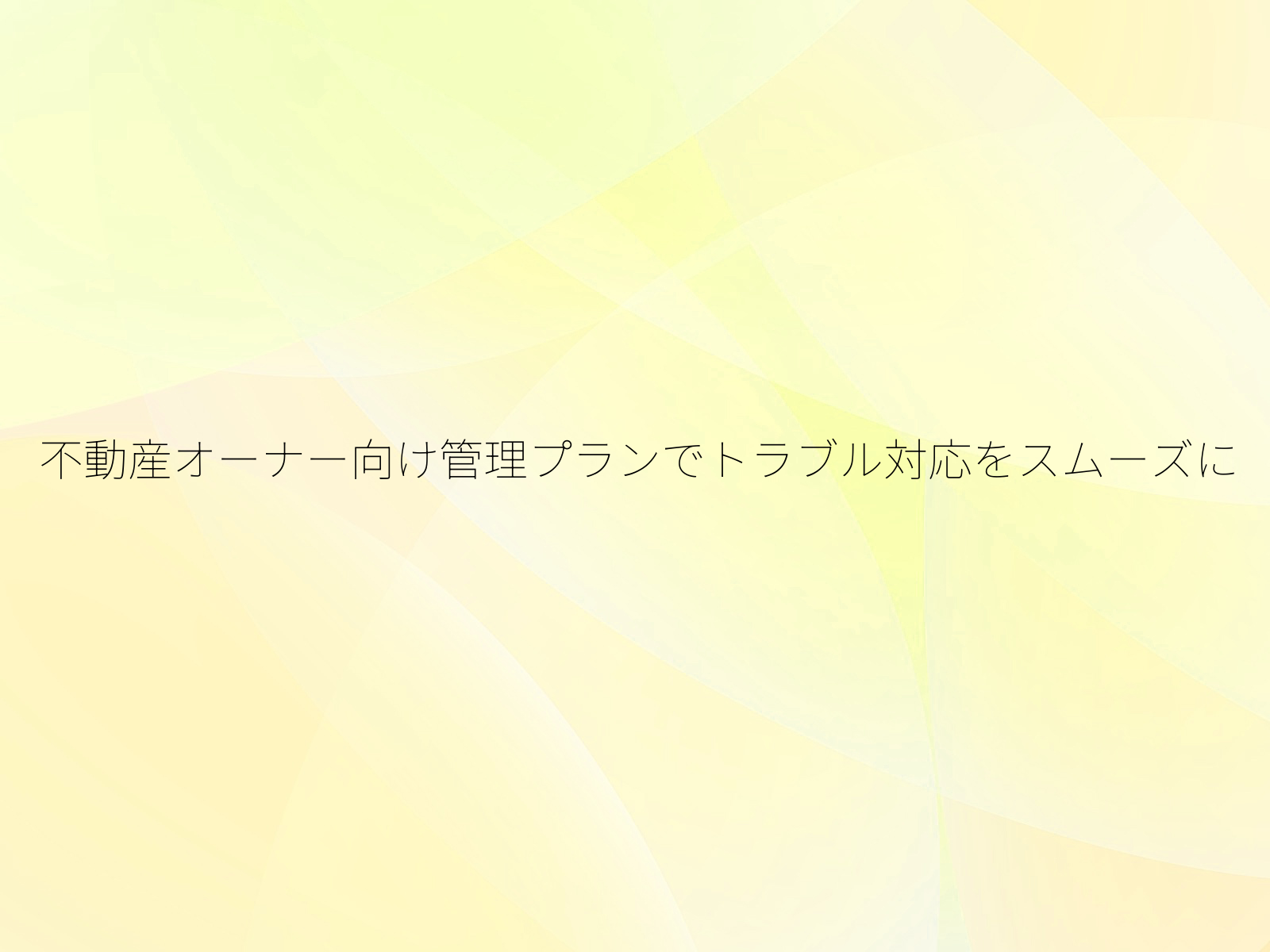 不動産オーナー向け管理プランでトラブル対応をスムーズに/