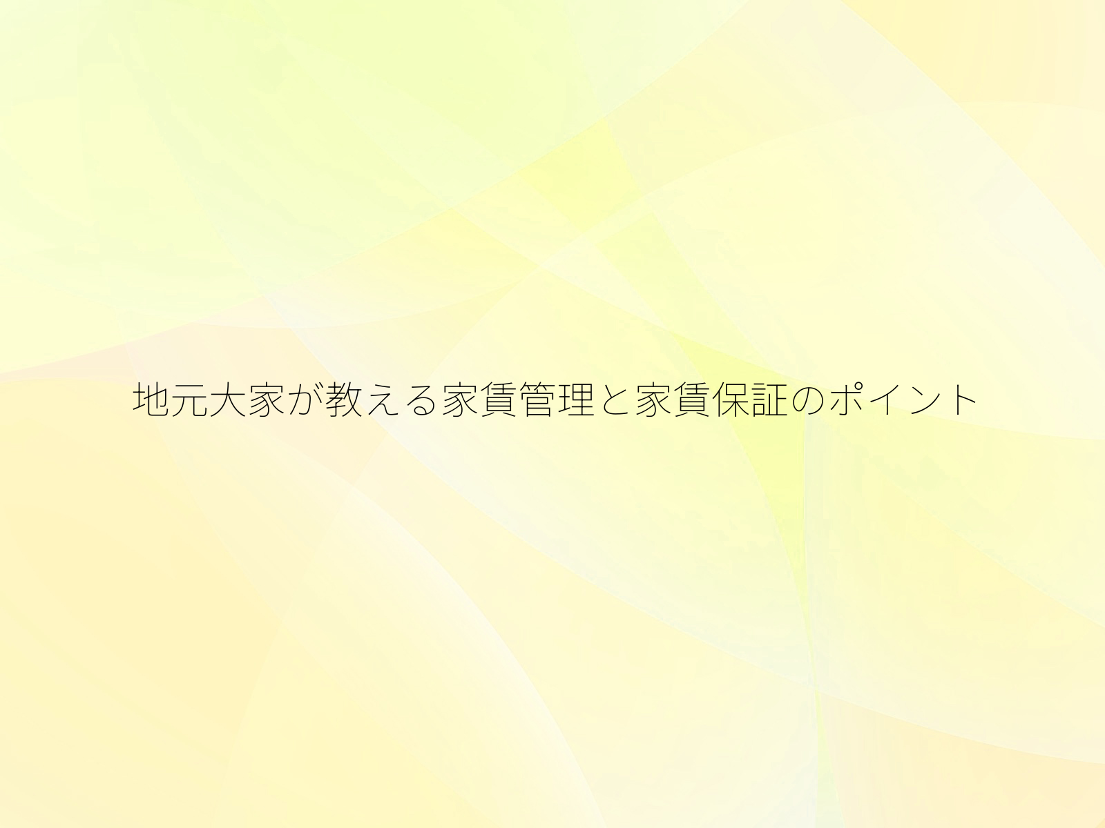 地元大家が教える家賃管理と家賃保証のポイント/