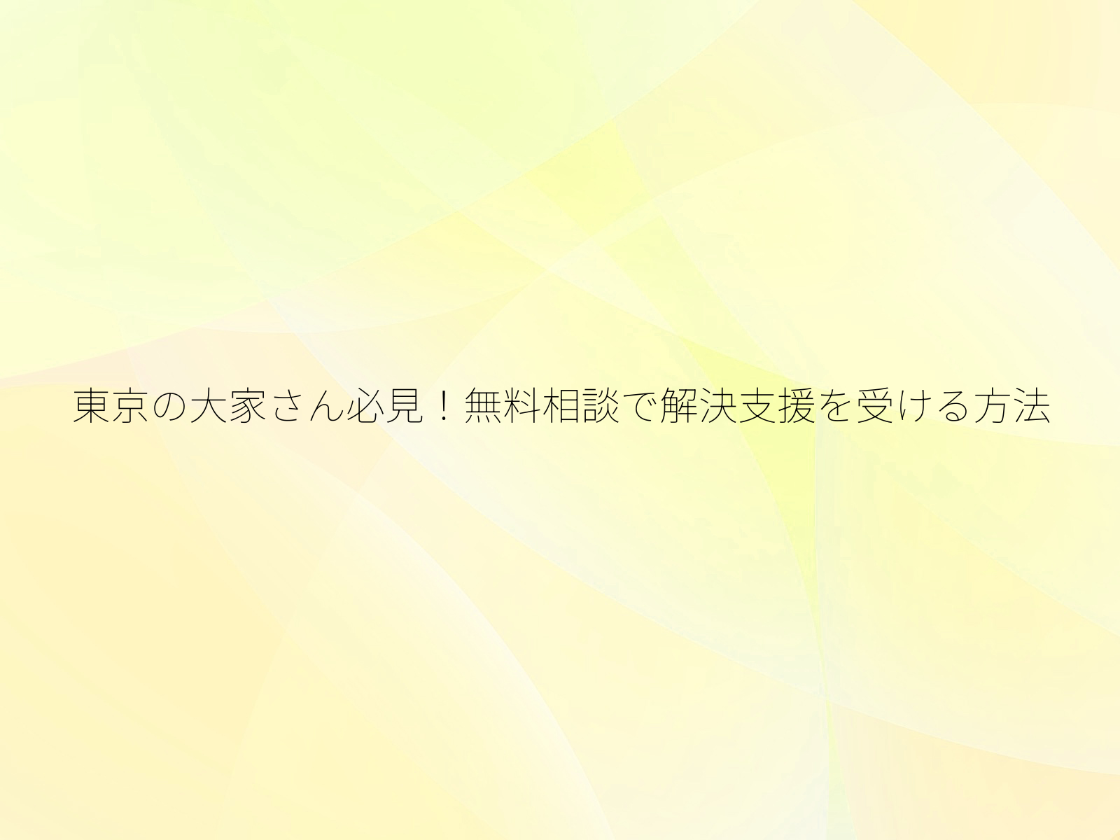 東京の大家さん必見!無料相談で解決支援を受ける方法/