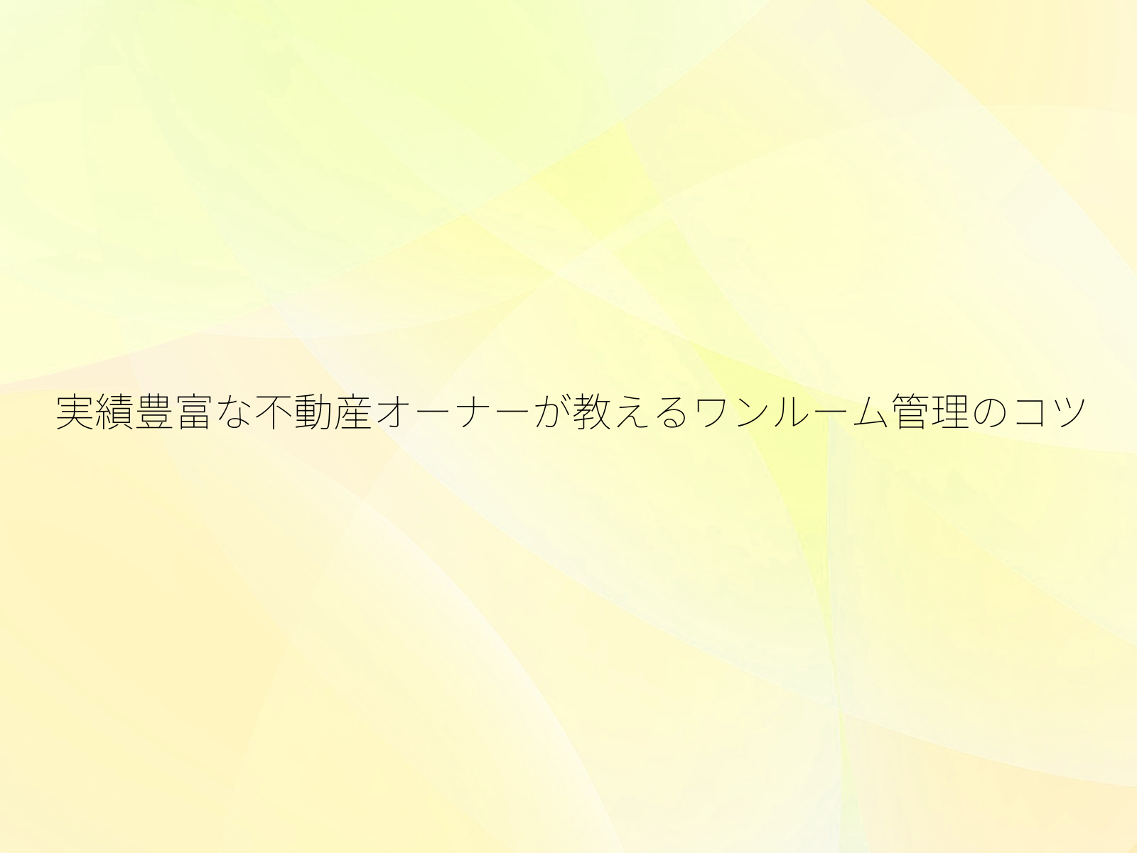 実績豊富な不動産オーナーが教えるワンルーム管理のコツ/