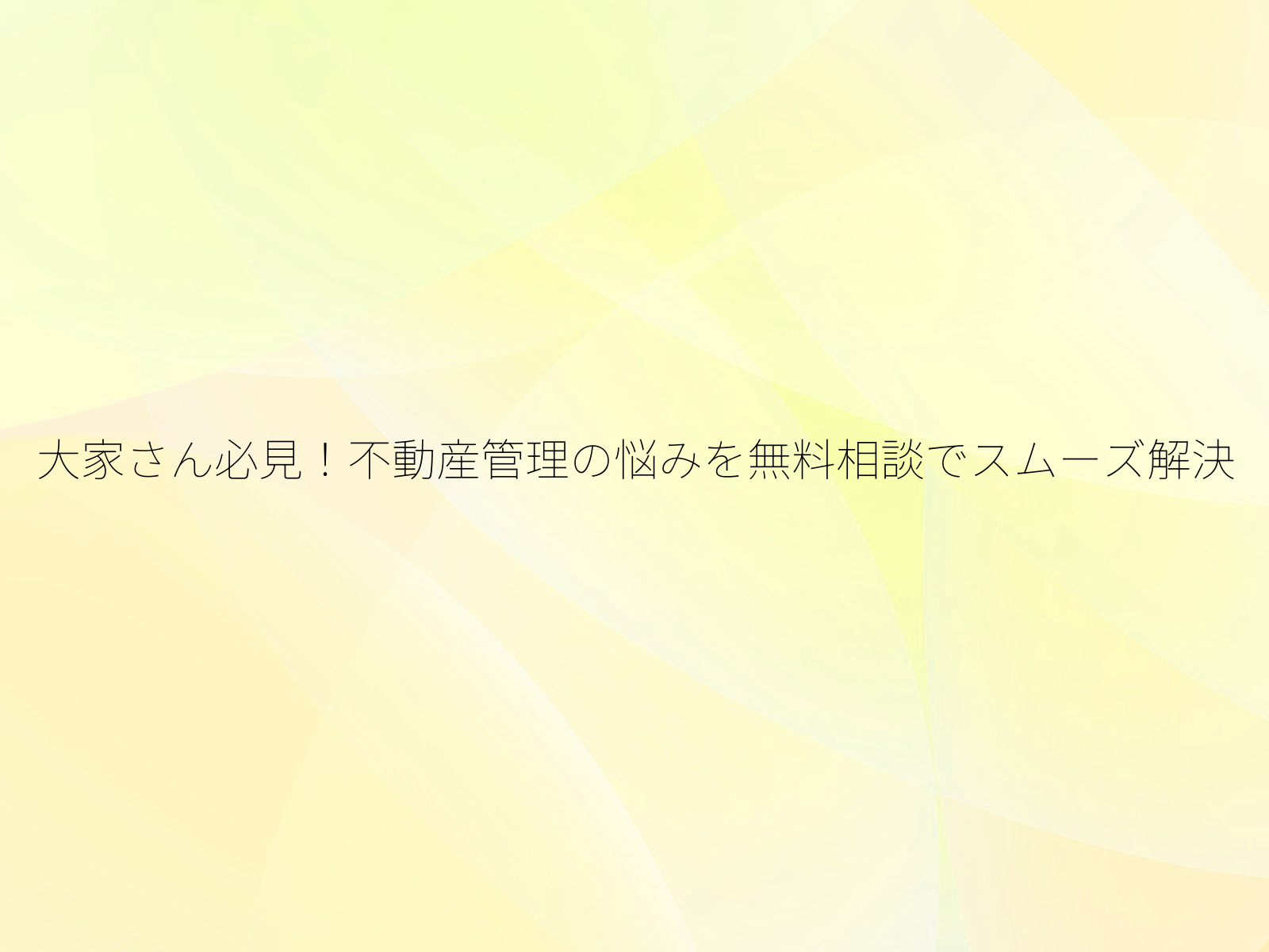 大家さん必見!不動産管理の悩みを無料相談でスムーズ解決/