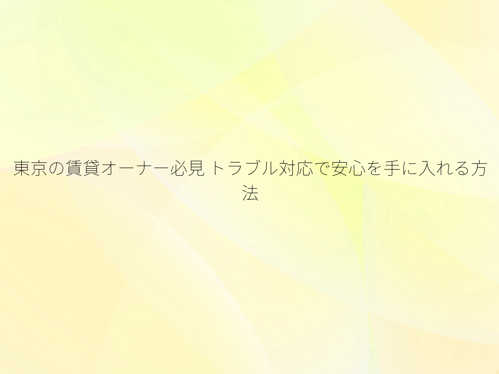 東京の賃貸オーナー必見
