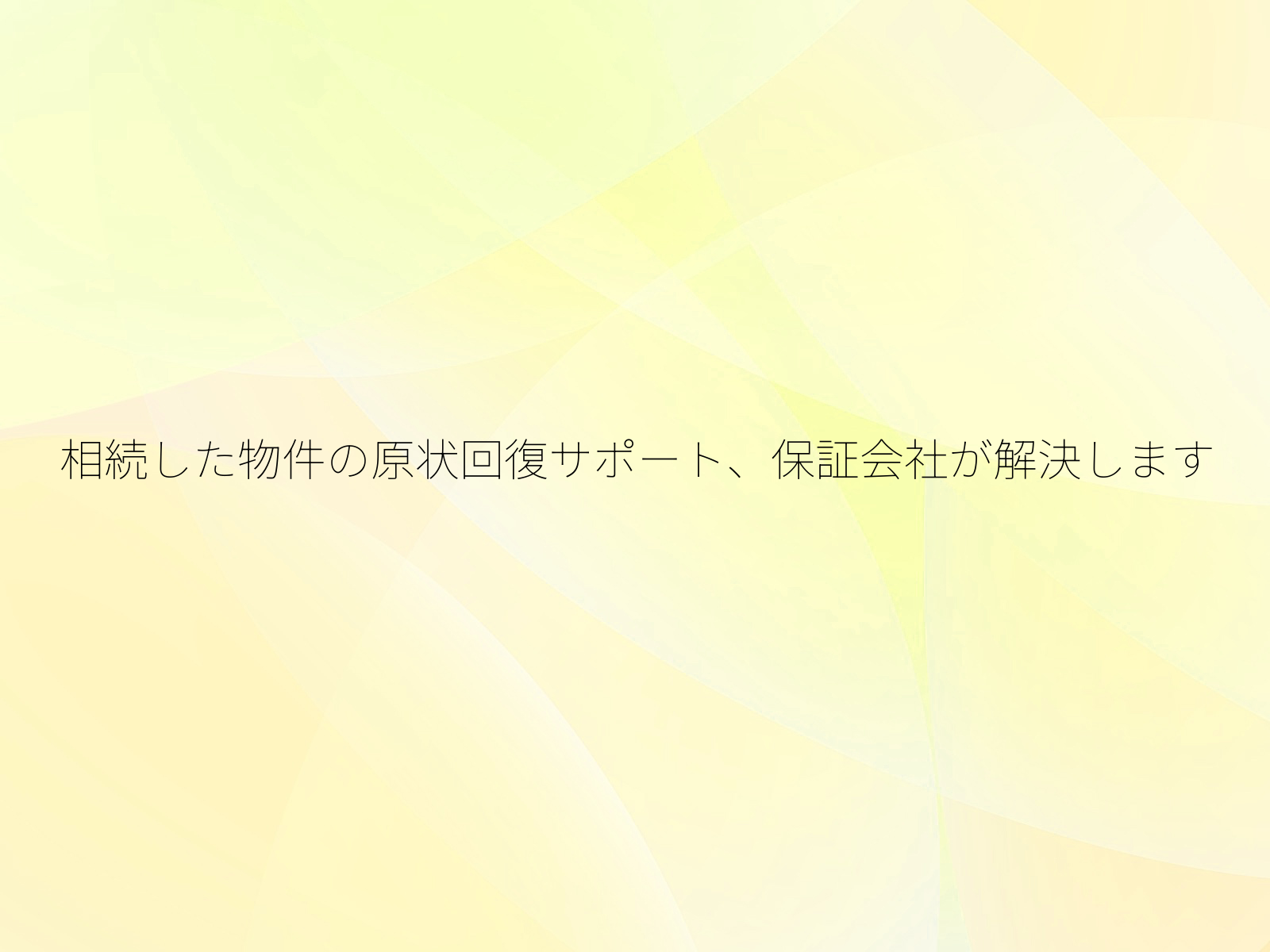 相続した物件の原状回復サポート、保証会社が解決します/