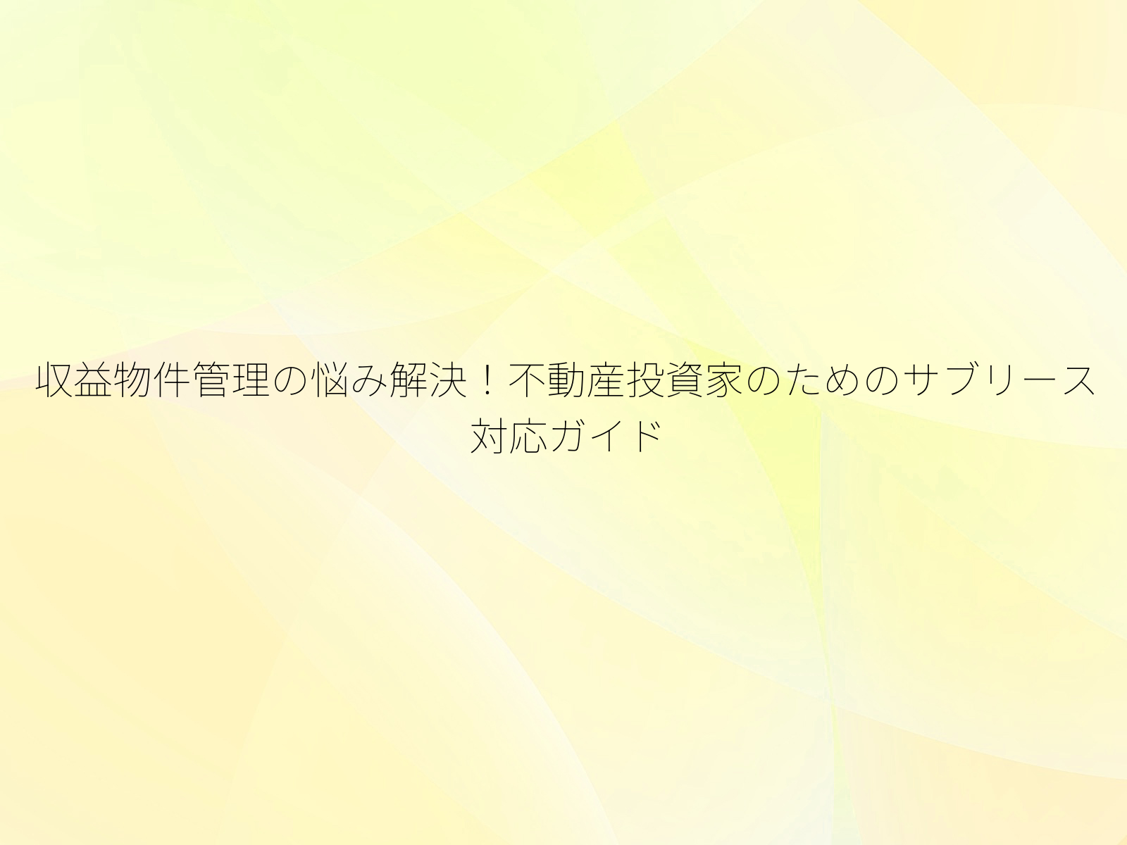 収益物件管理の悩み解決！不動産投資家のためのサブリース対応ガイド/