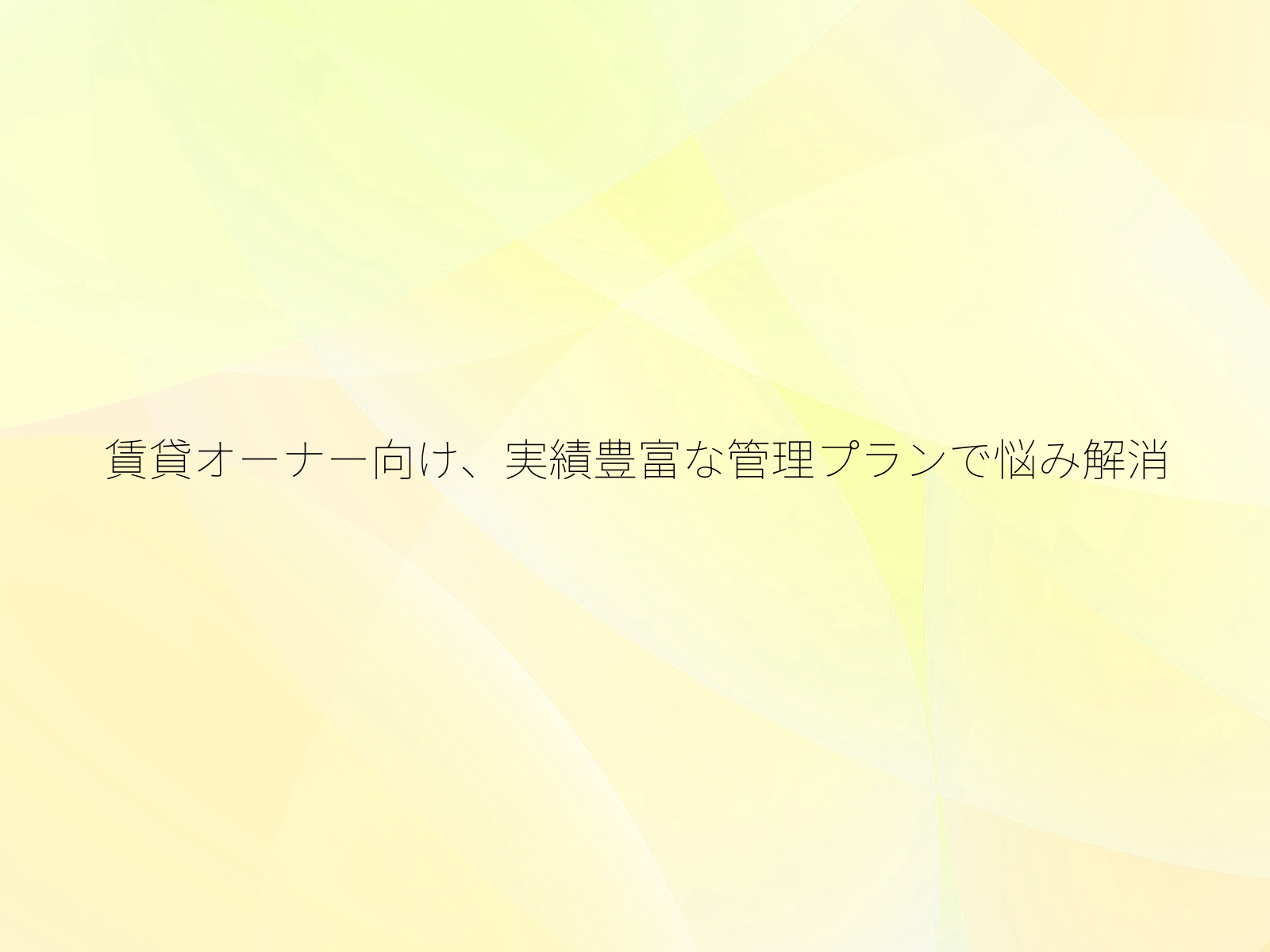 賃貸オーナー向け、実績豊富な管理プランで悩み解消/