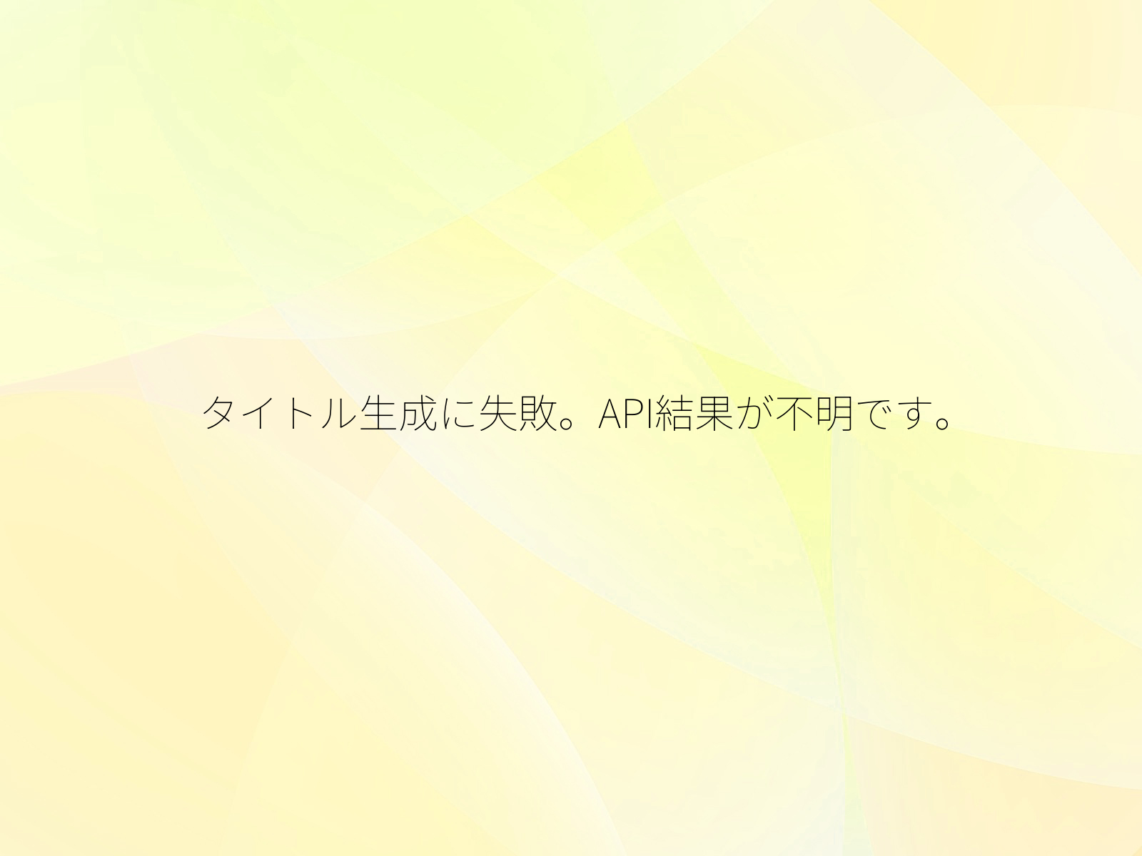 タイトル生成に失敗。API結果が不明です。/