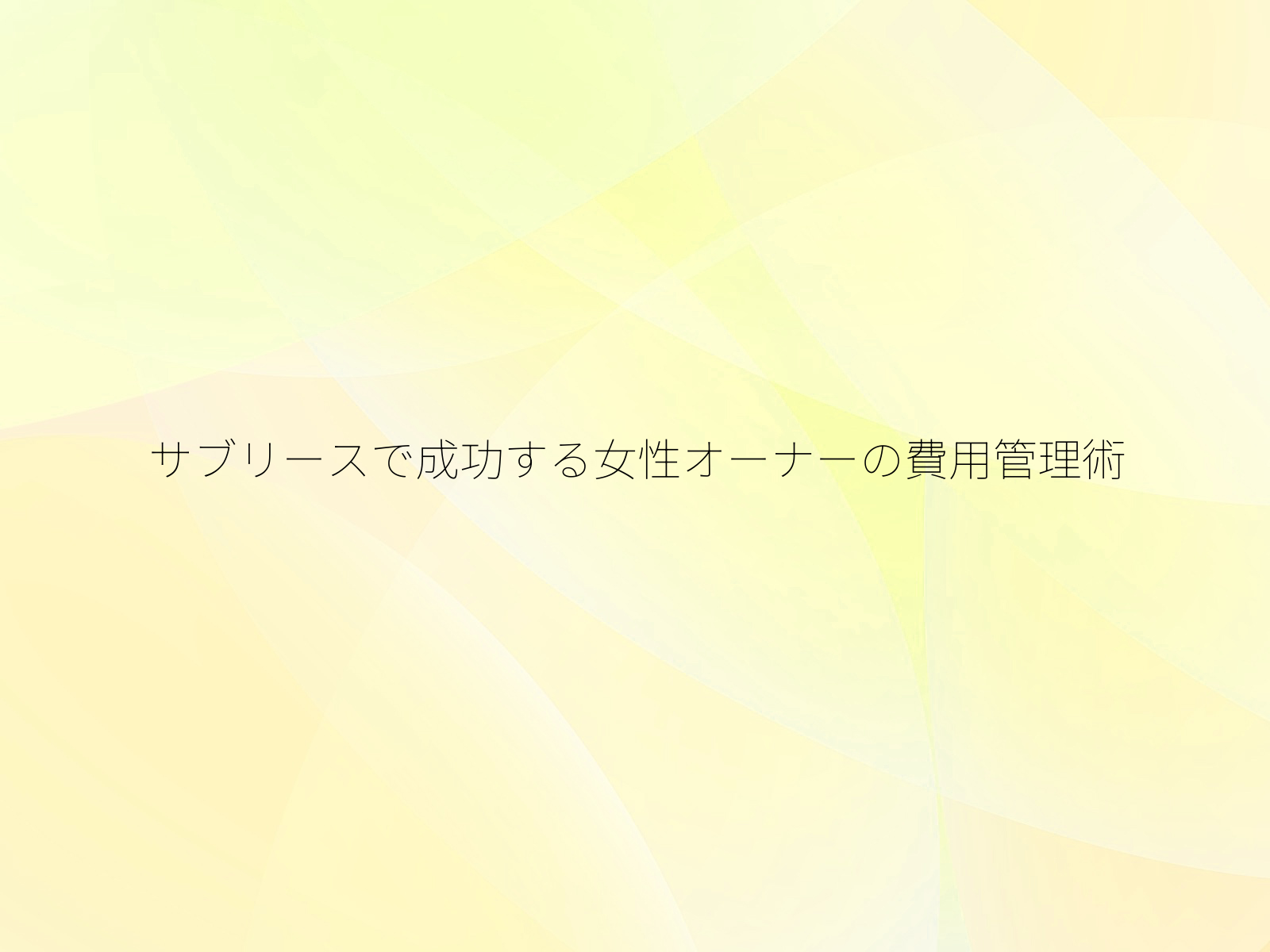 サブリースで成功する女性オーナーの費用管理術
