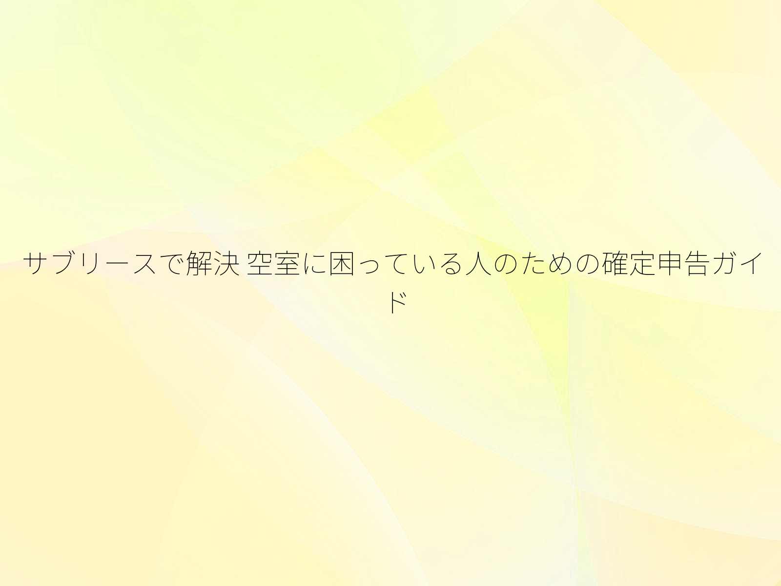 サブリースで解決
