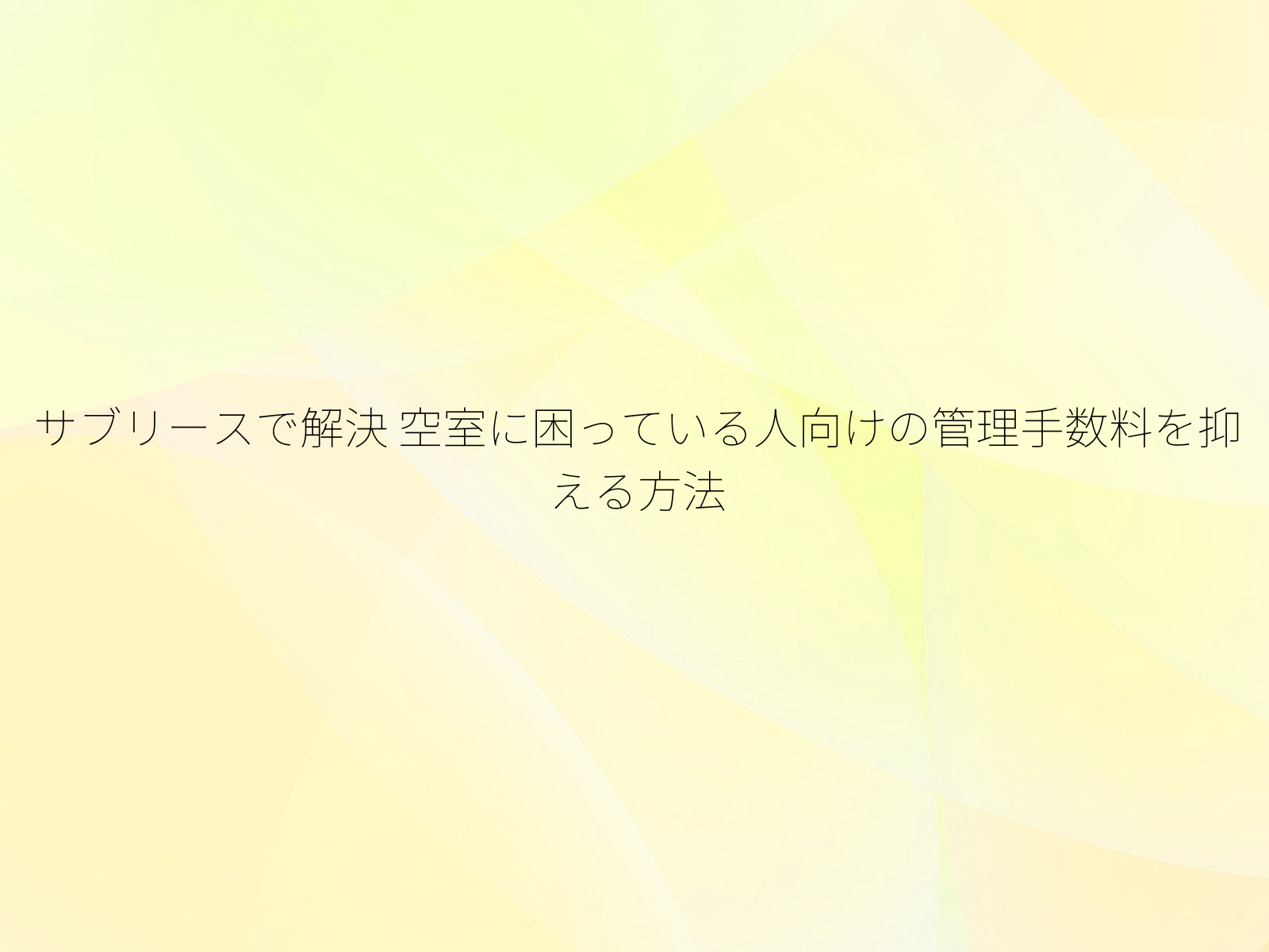 サブリースで解決