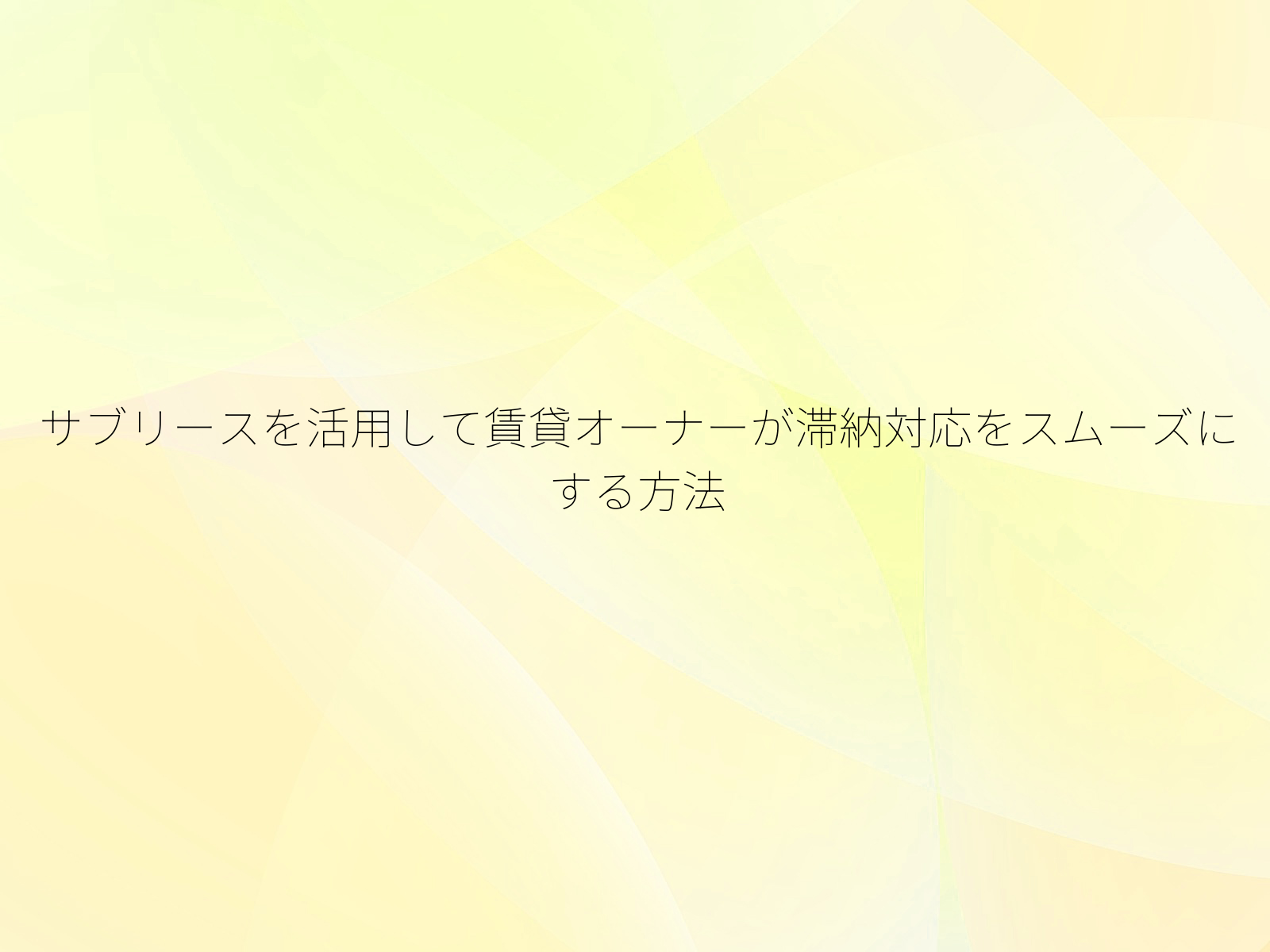 サブリースを活用して賃貸オーナーが滞納対応をスムーズにする方法