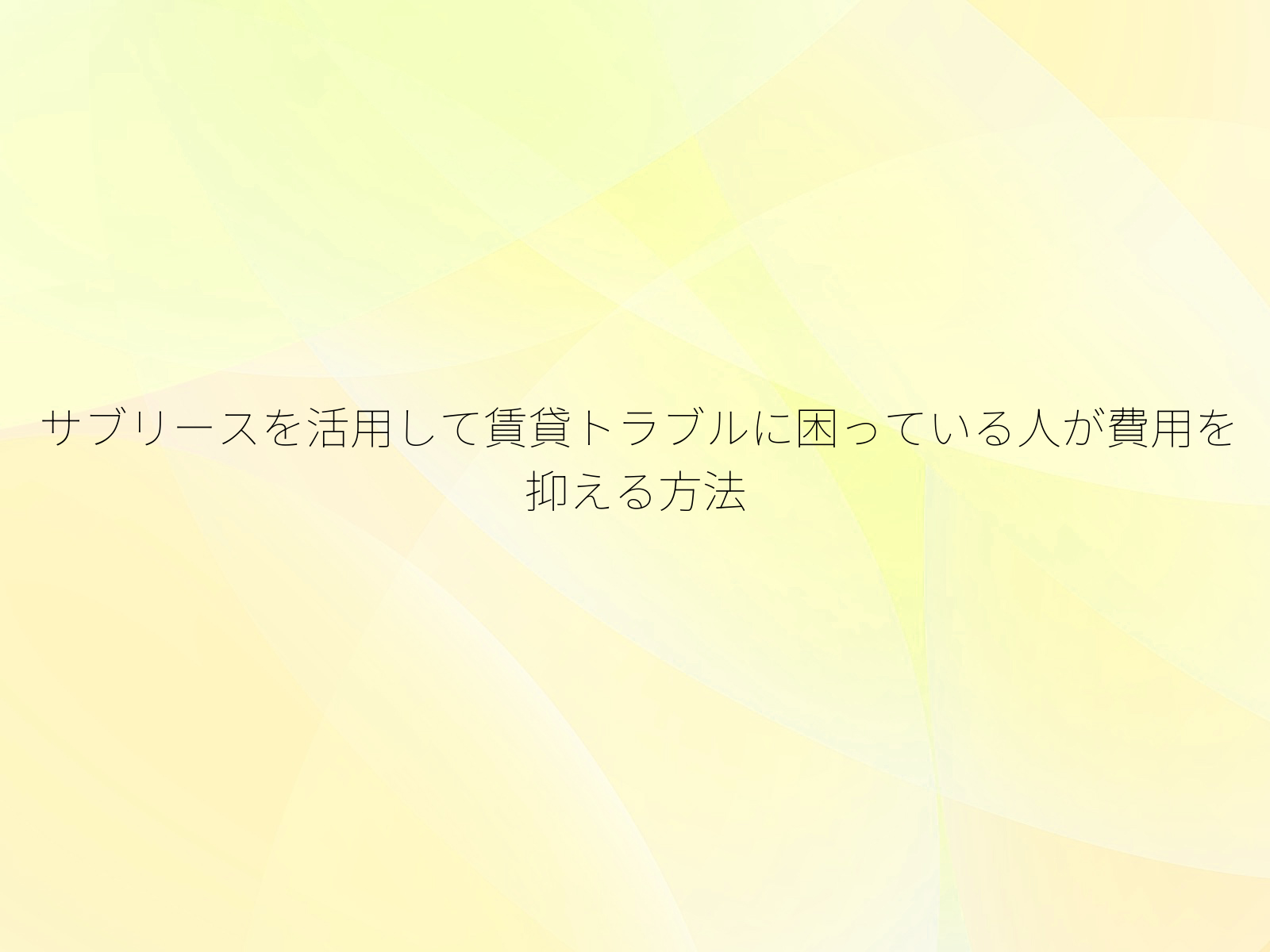サブリースを活用して賃貸トラブルに困っている人が費用を抑える方法