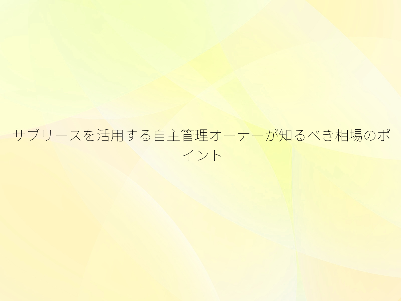 サブリースを活用する自主管理オーナーが知るべき相場のポイント