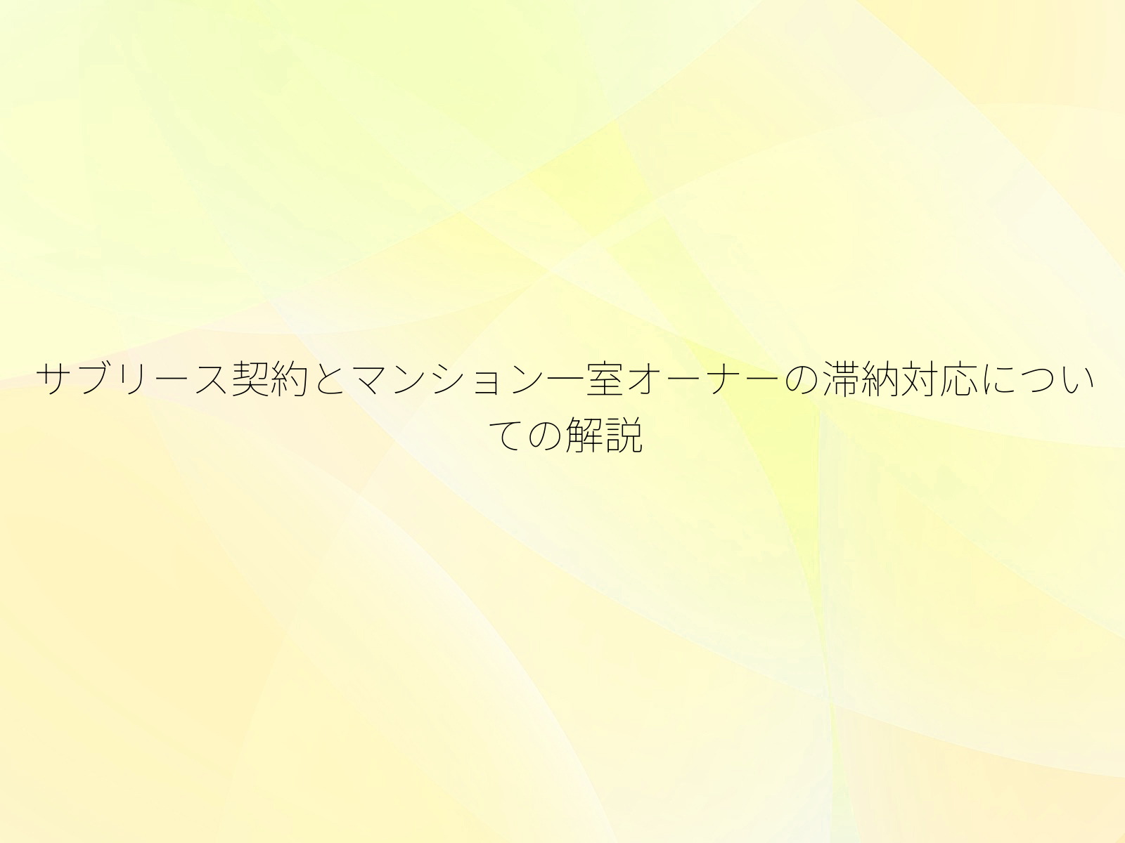 サブリース契約とマンション一室オーナーの滞納対応についての解説