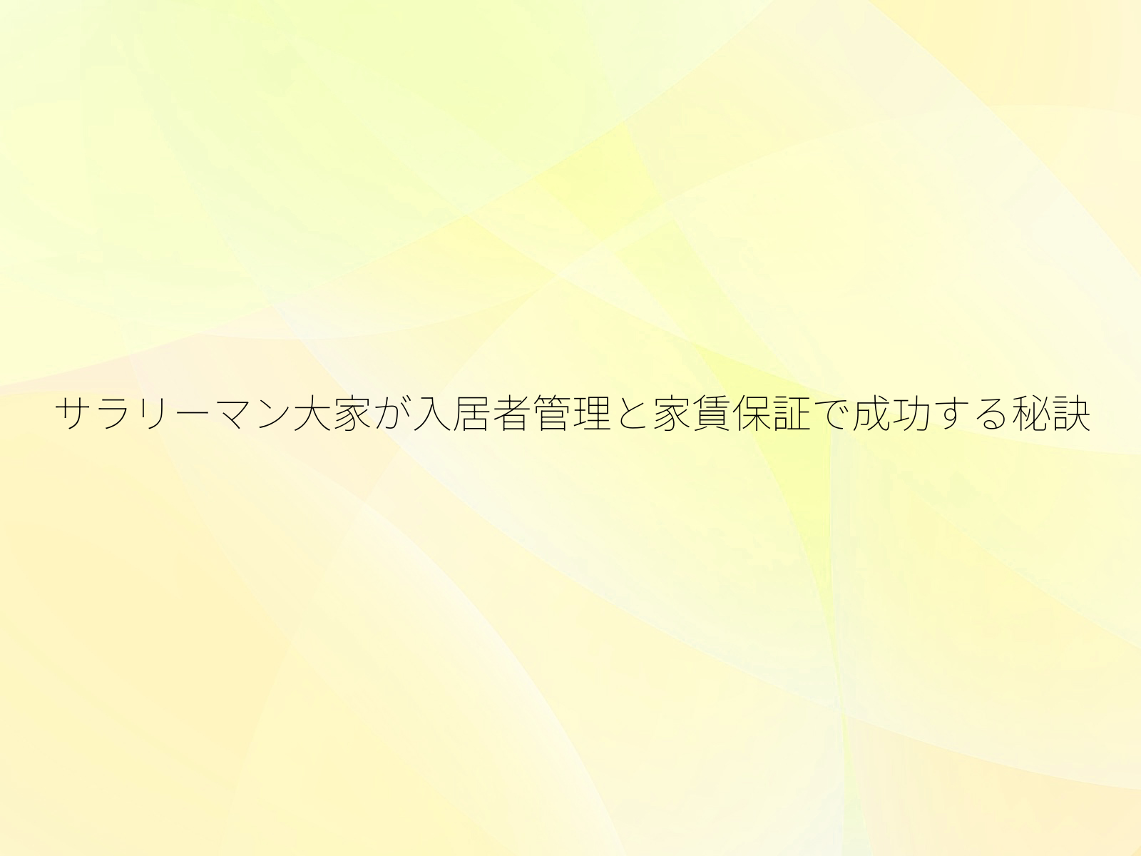 サラリーマン大家が入居者管理と家賃保証で成功する秘訣