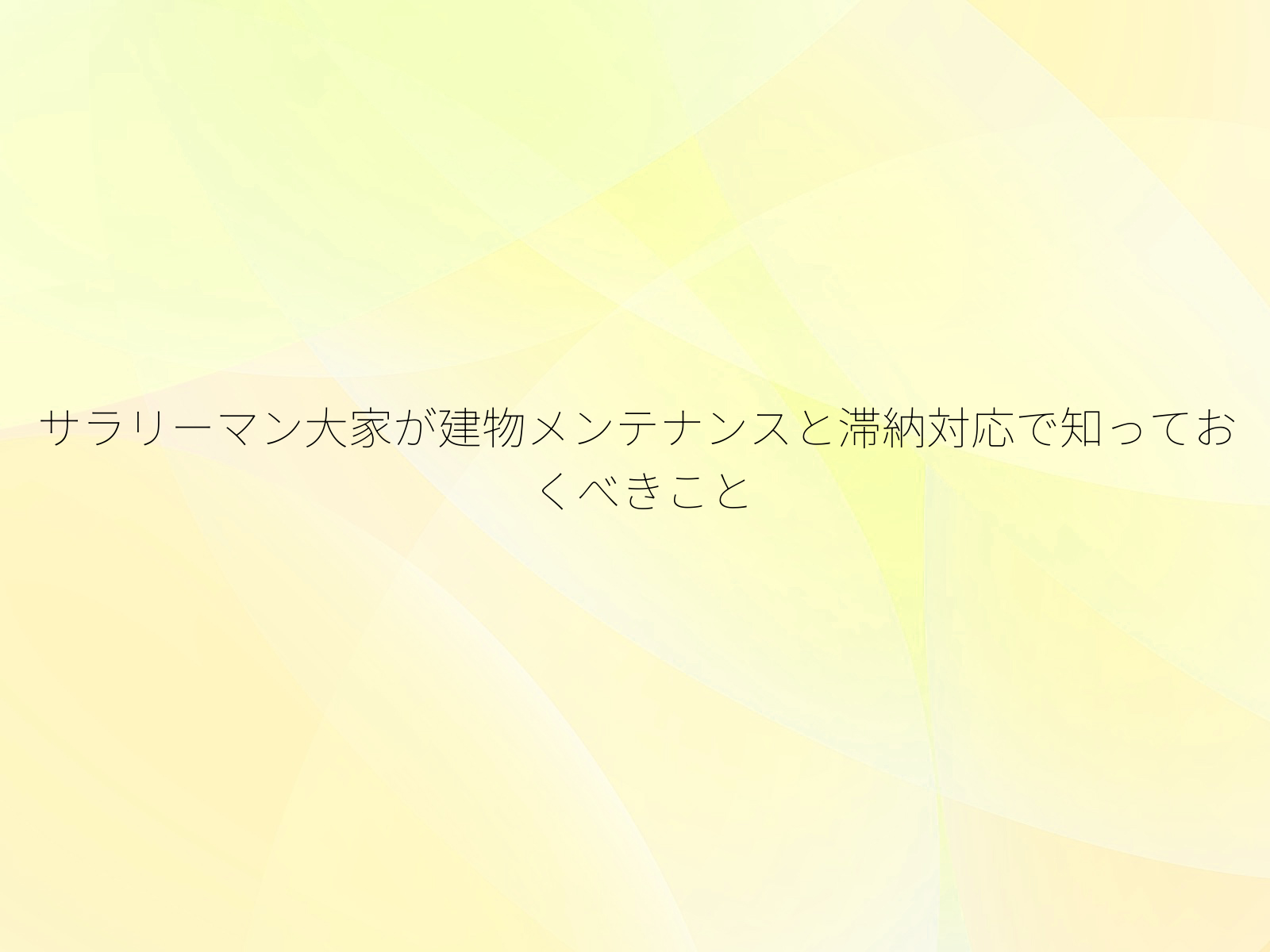 サラリーマン大家が建物メンテナンスと滞納対応で知っておくべきこと