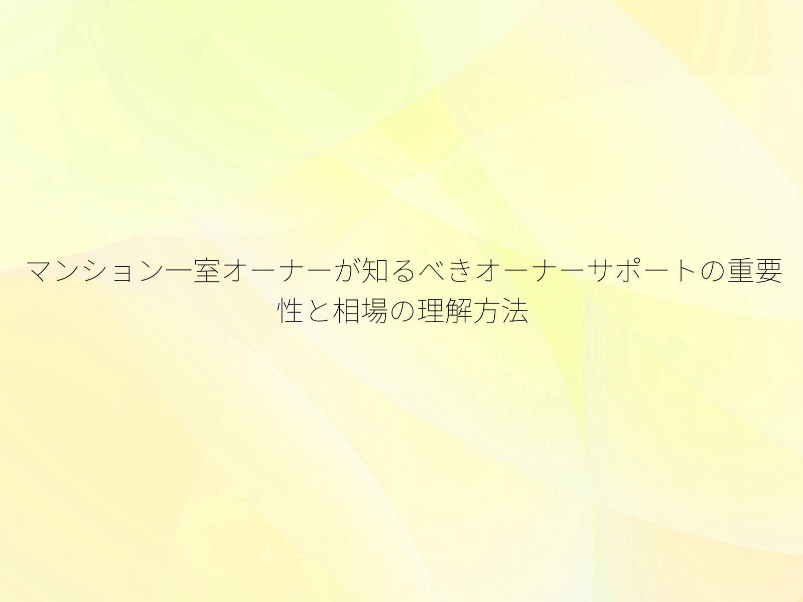 マンション一室オーナーが知るべきオーナーサポートの重要性と相場の理解方法