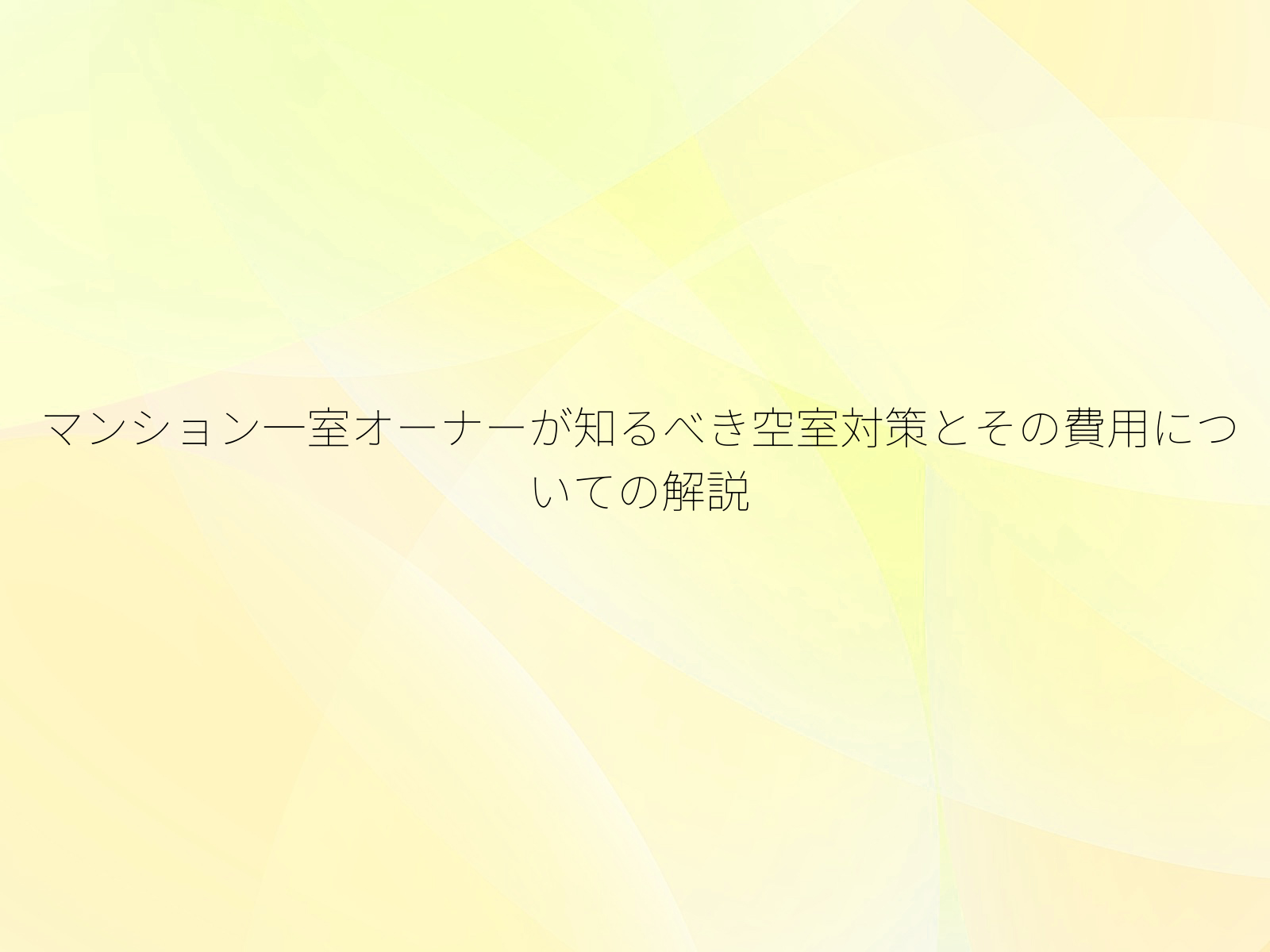 マンション一室オーナーが知るべき空室対策とその費用についての解説