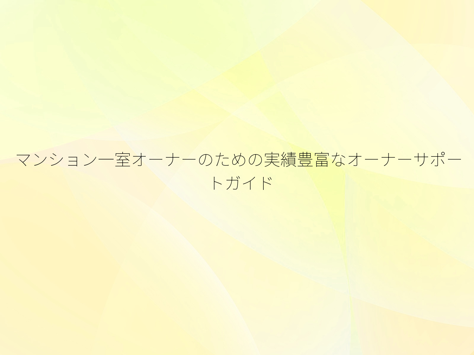 マンション一室オーナーのための実績豊富なオーナーサポートガイド