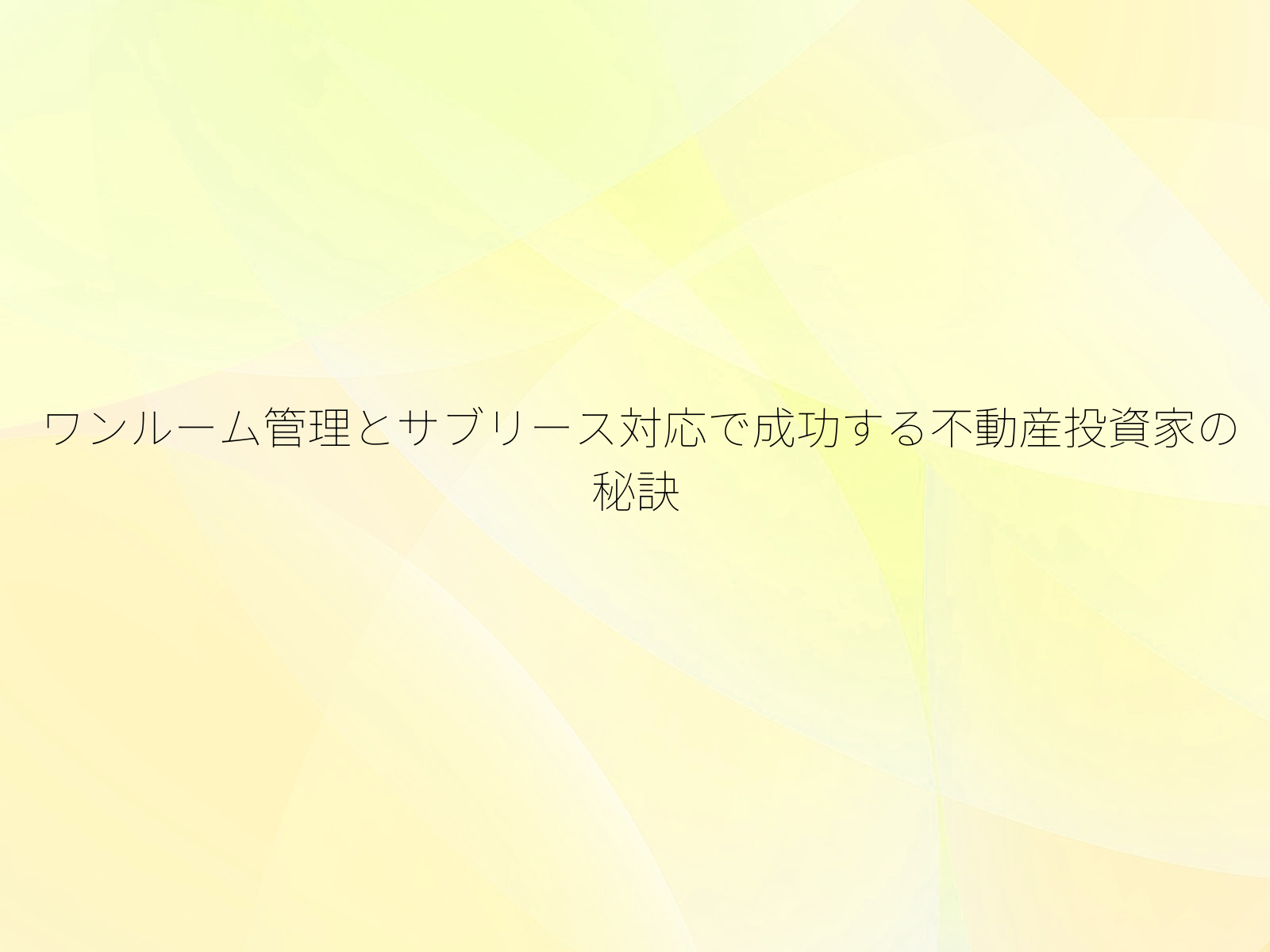 ワンルーム管理とサブリース対応で成功する不動産投資家の秘訣