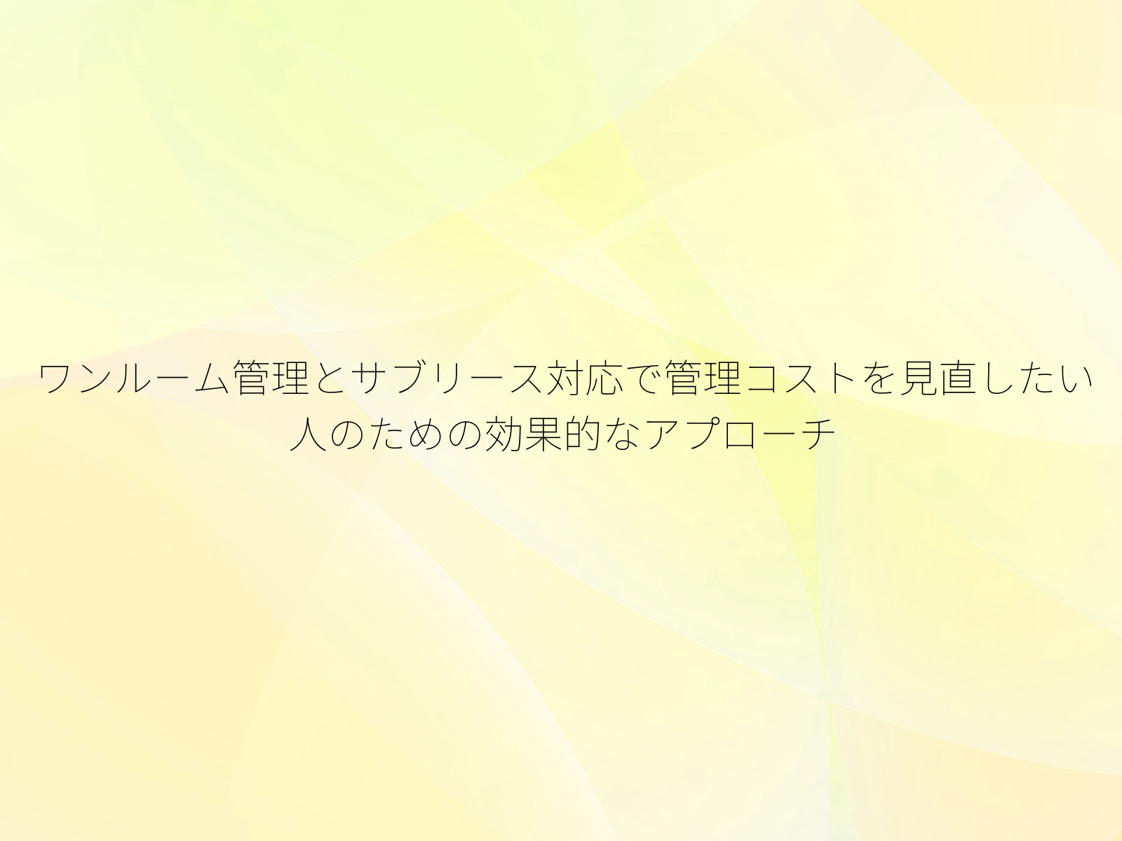 ワンルーム管理とサブリース対応で管理コストを見直したい人のための効果的なアプローチ