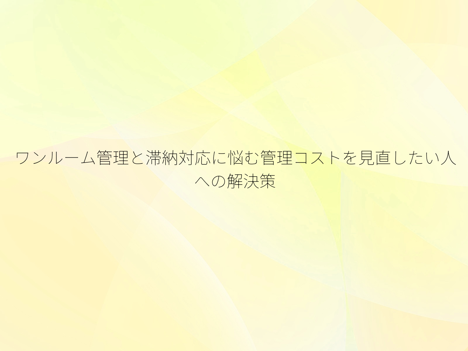 ワンルーム管理と滞納対応に悩む管理コストを見直したい人への解決策