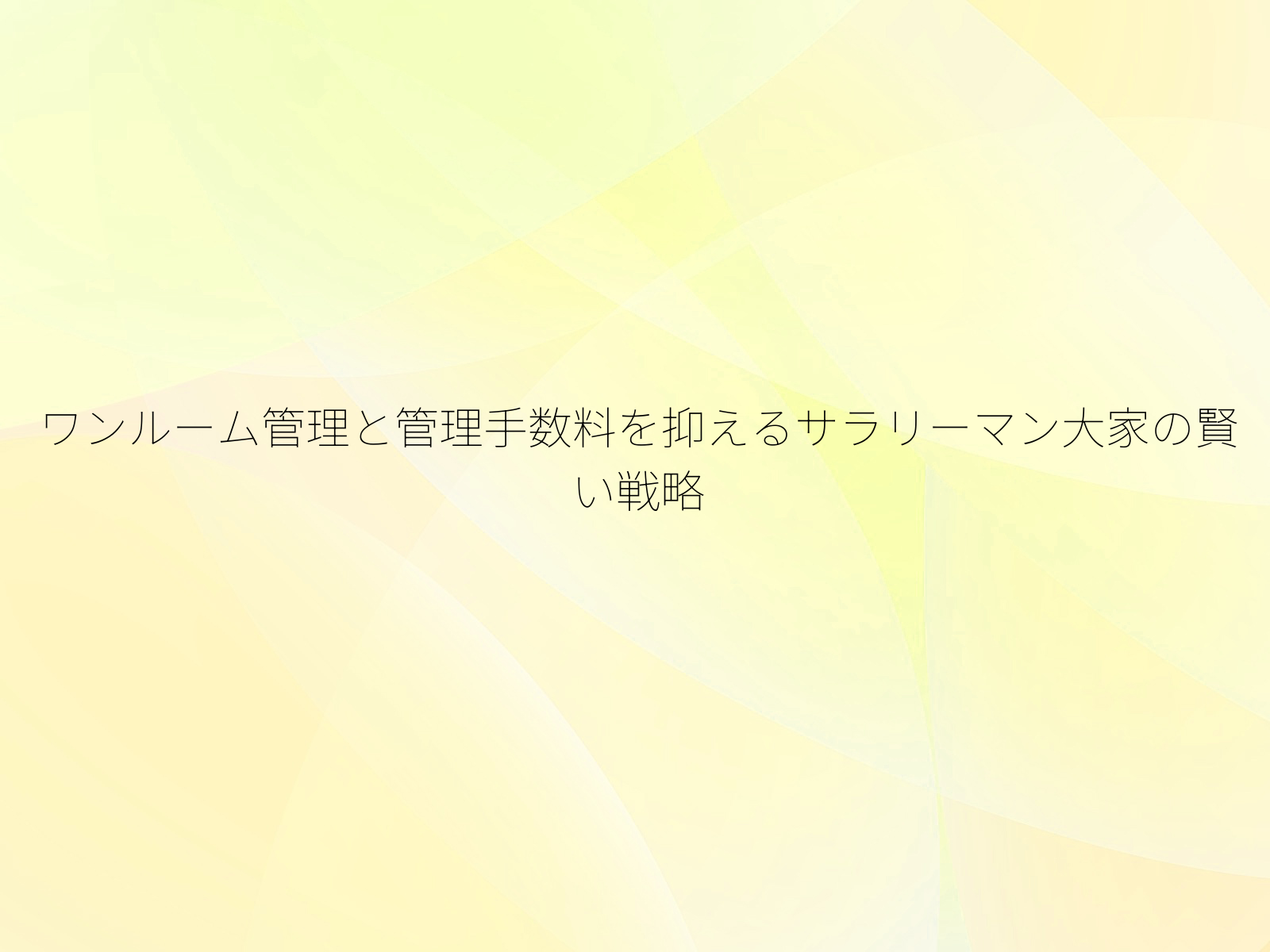 ワンルーム管理と管理手数料を抑えるサラリーマン大家の賢い戦略