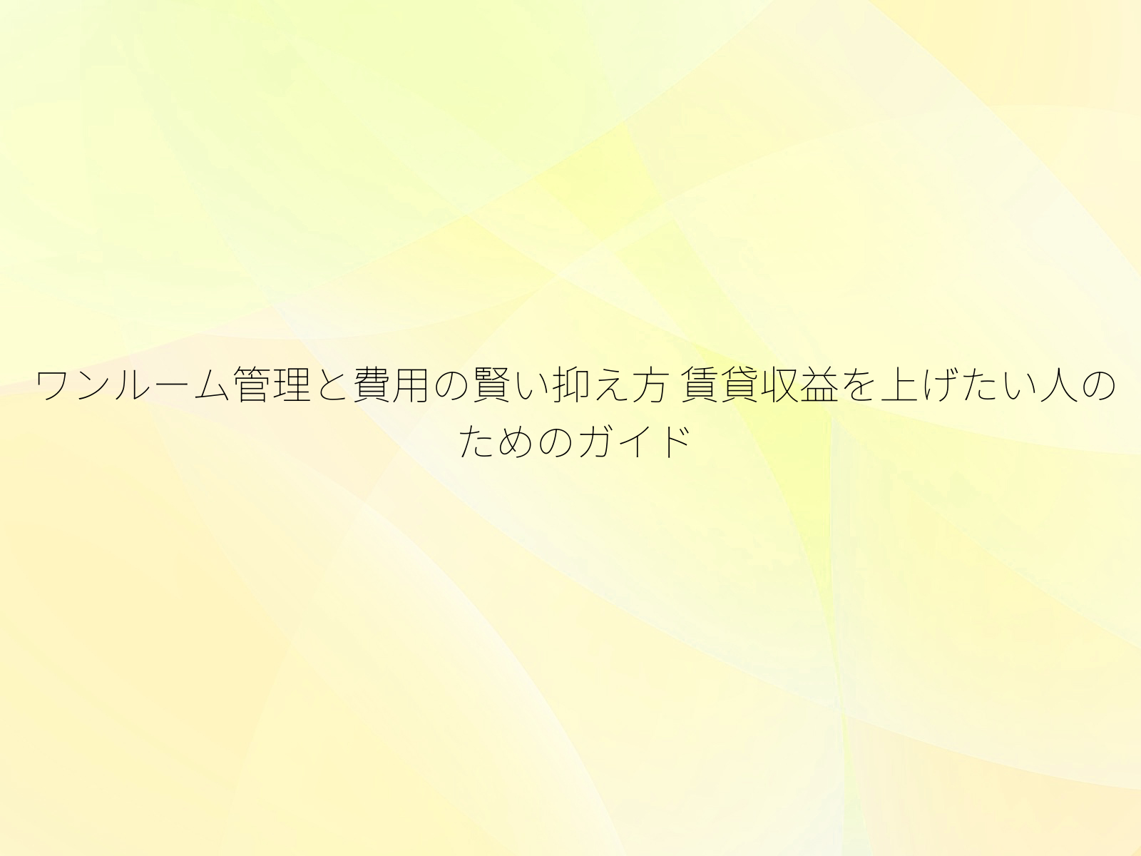 ワンルーム管理と費用の賢い抑え方