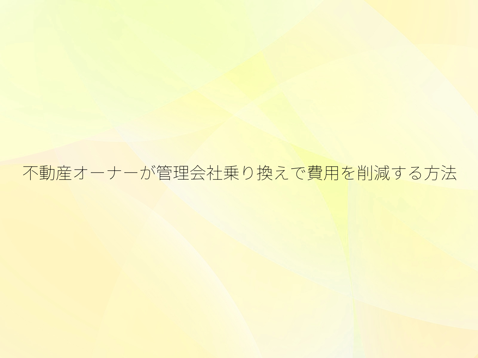 不動産オーナーが管理会社乗り換えで費用を削減する方法