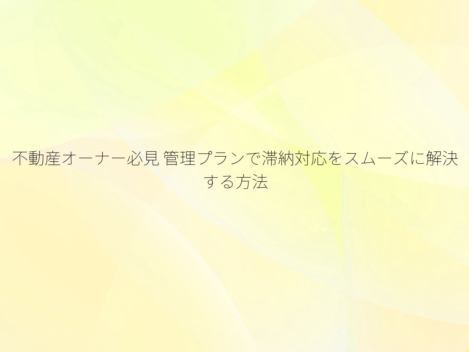 不動産オーナー必見