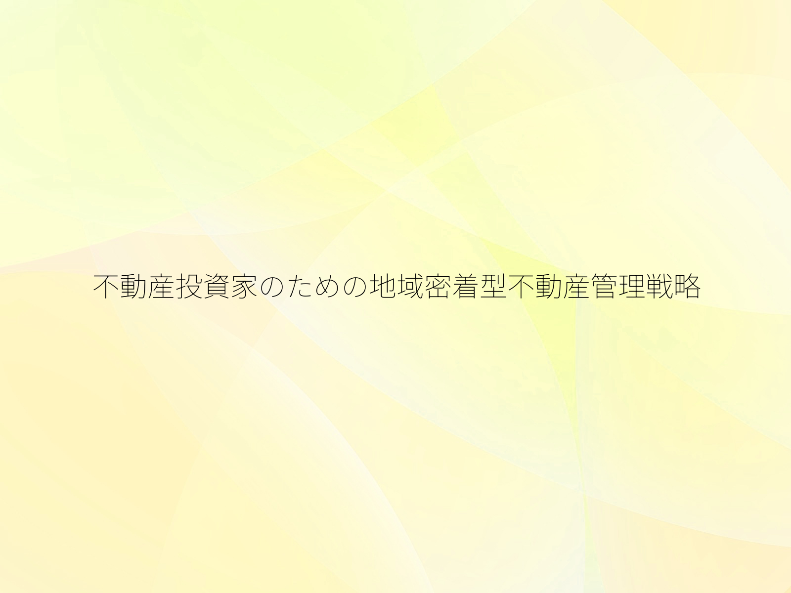 不動産投資家のための地域密着型不動産管理戦略