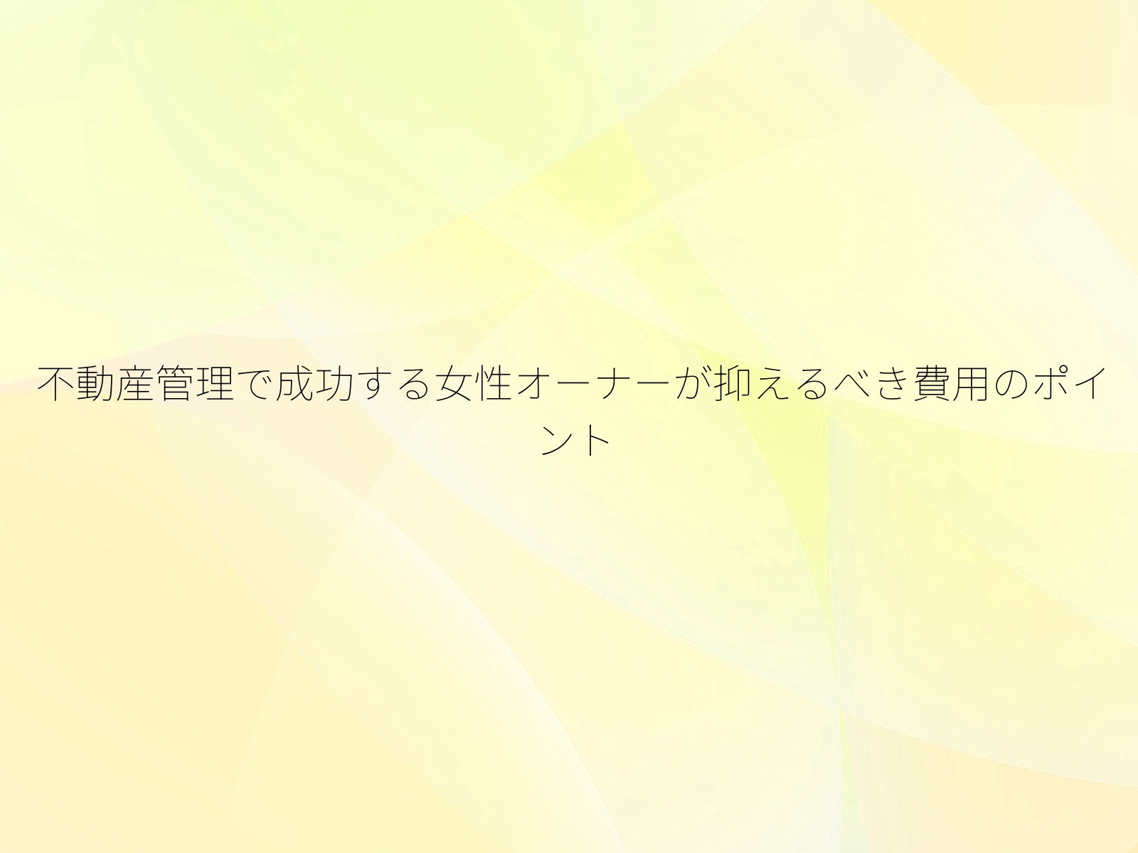 不動産管理で成功する女性オーナーが抑えるべき費用のポイント