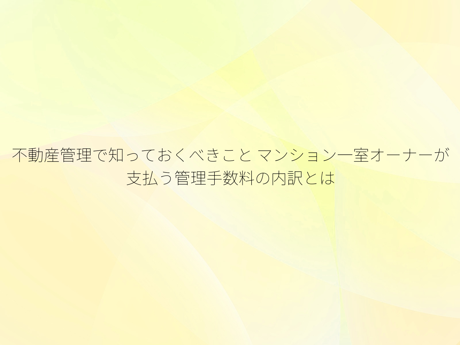 不動産管理で知っておくべきこと