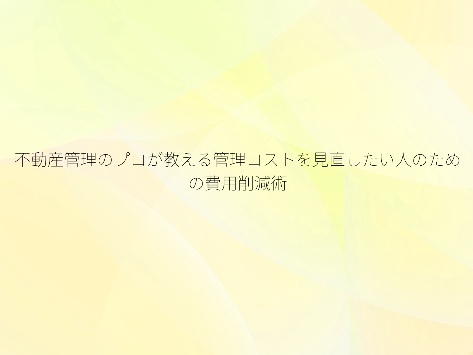 不動産管理のプロが教える管理コストを見直したい人のための費用削減術