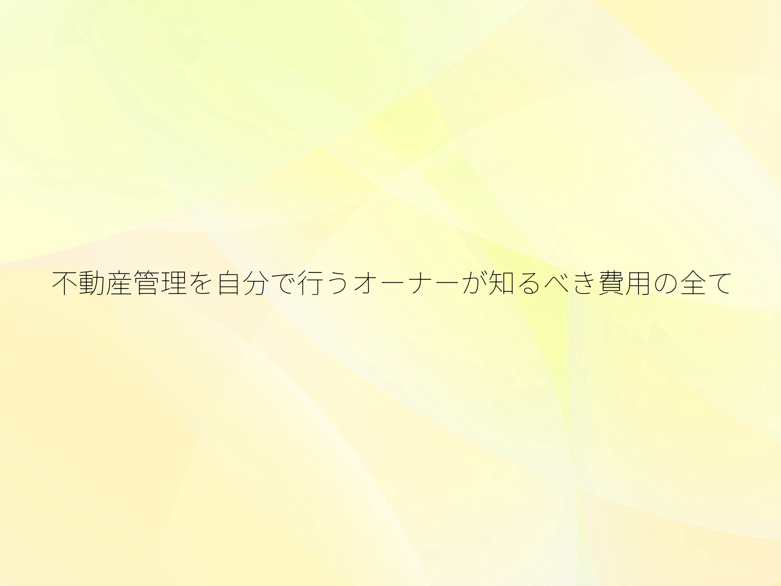 不動産管理を自分で行うオーナーが知るべき費用の全て