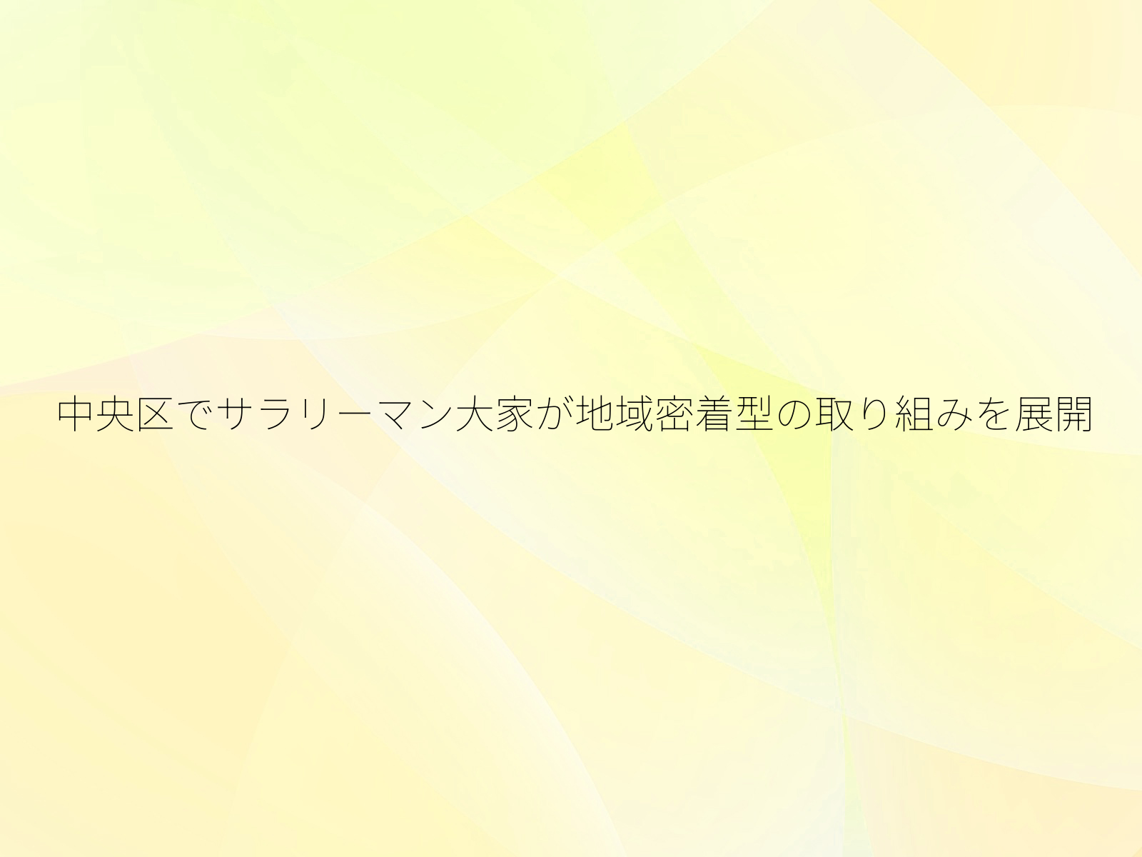 中央区でサラリーマン大家が地域密着型の取り組みを展開