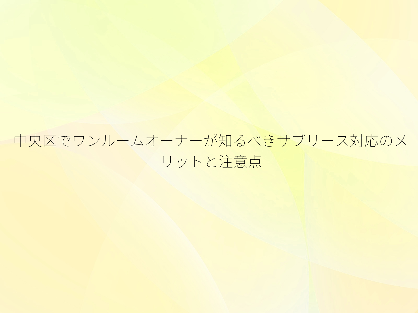 中央区でワンルームオーナーが知るべきサブリース対応のメリットと注意点