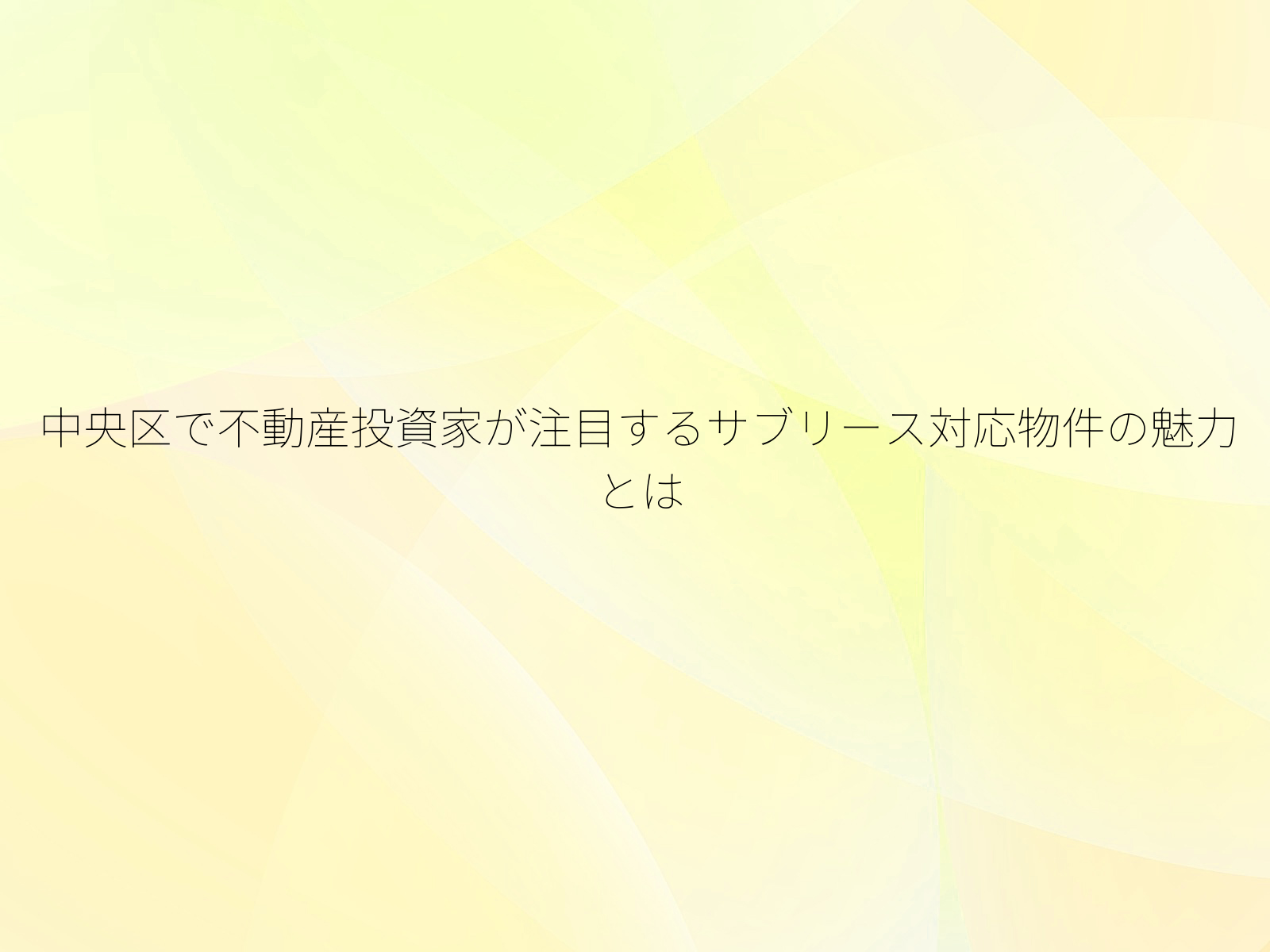 中央区で不動産投資家が注目するサブリース対応物件の魅力とは