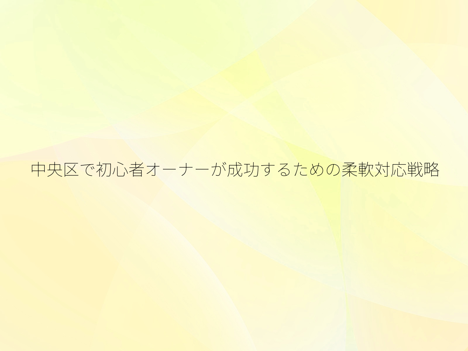 中央区で初心者オーナーが成功するための柔軟対応戦略