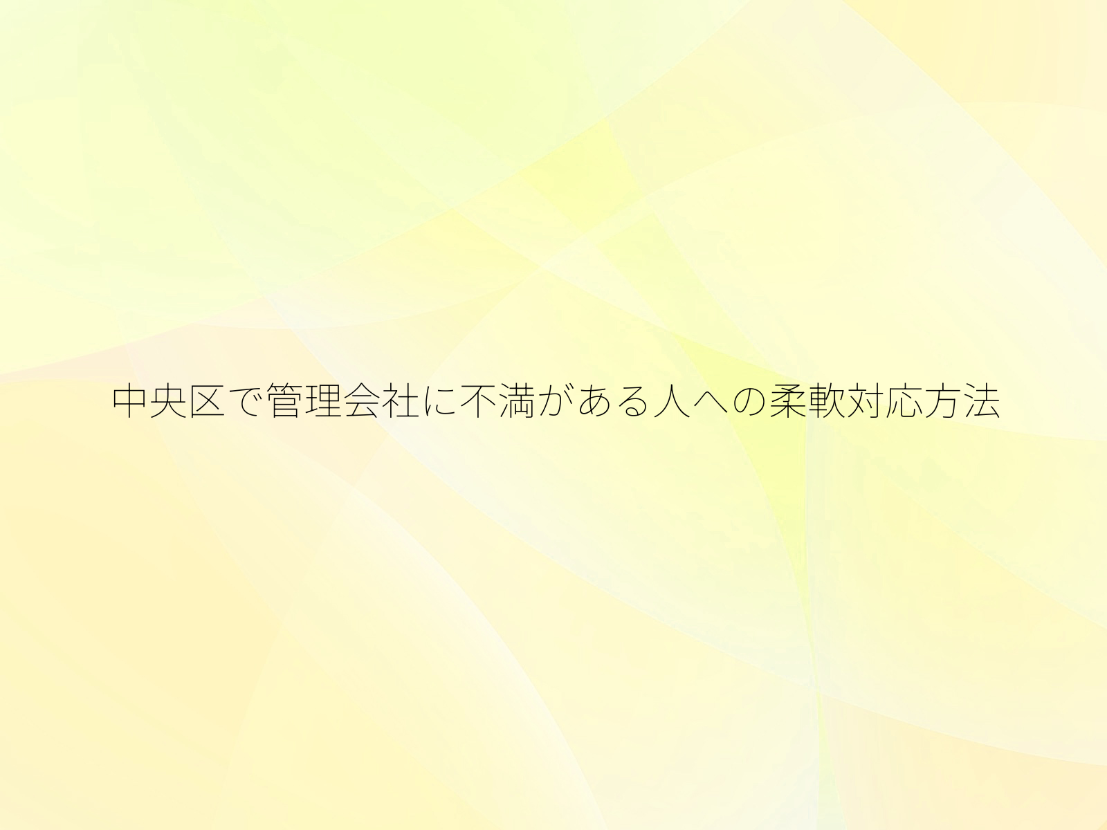 中央区で管理会社に不満がある人への柔軟対応方法