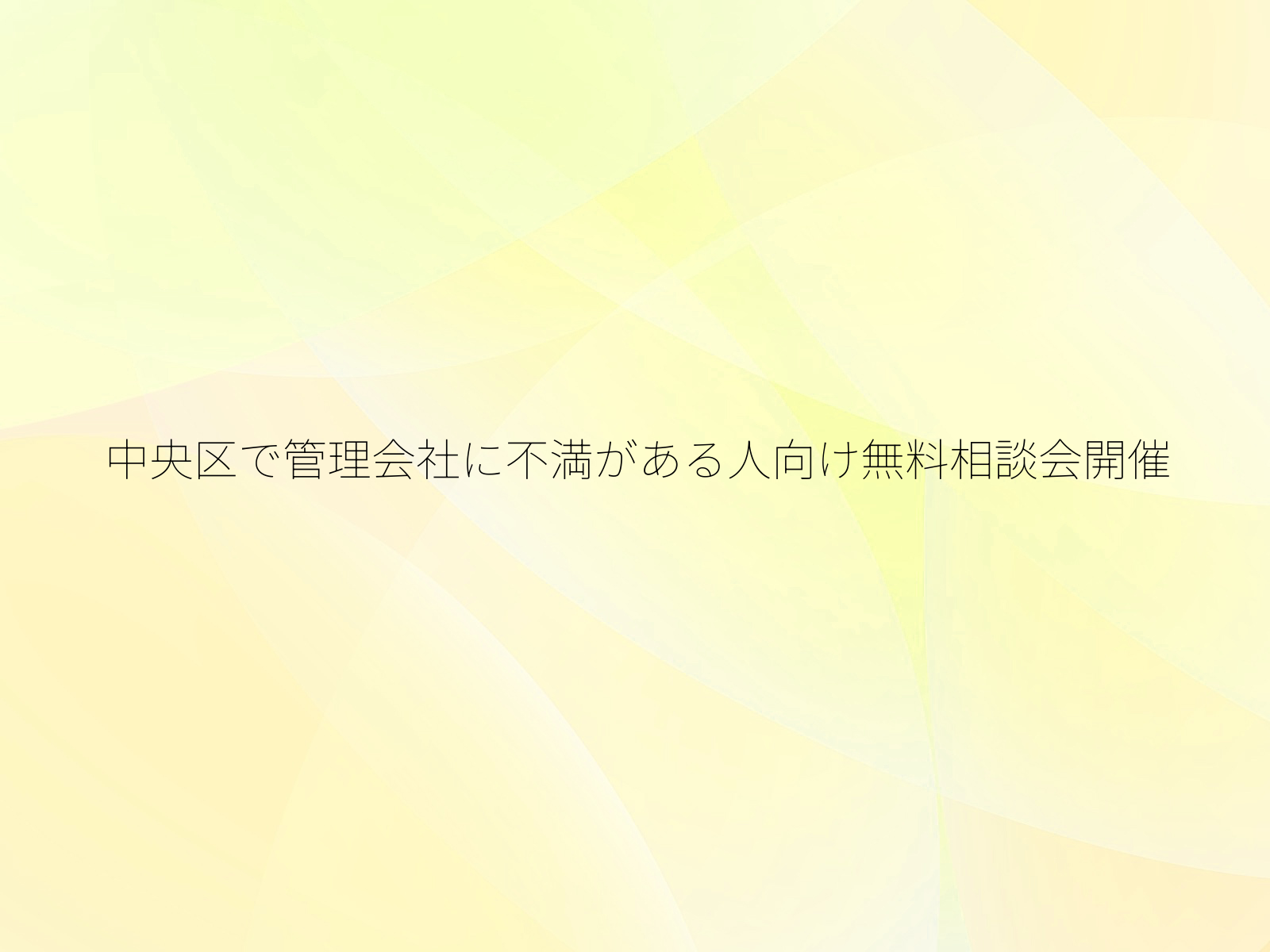 中央区で管理会社に不満がある人向け無料相談会開催
