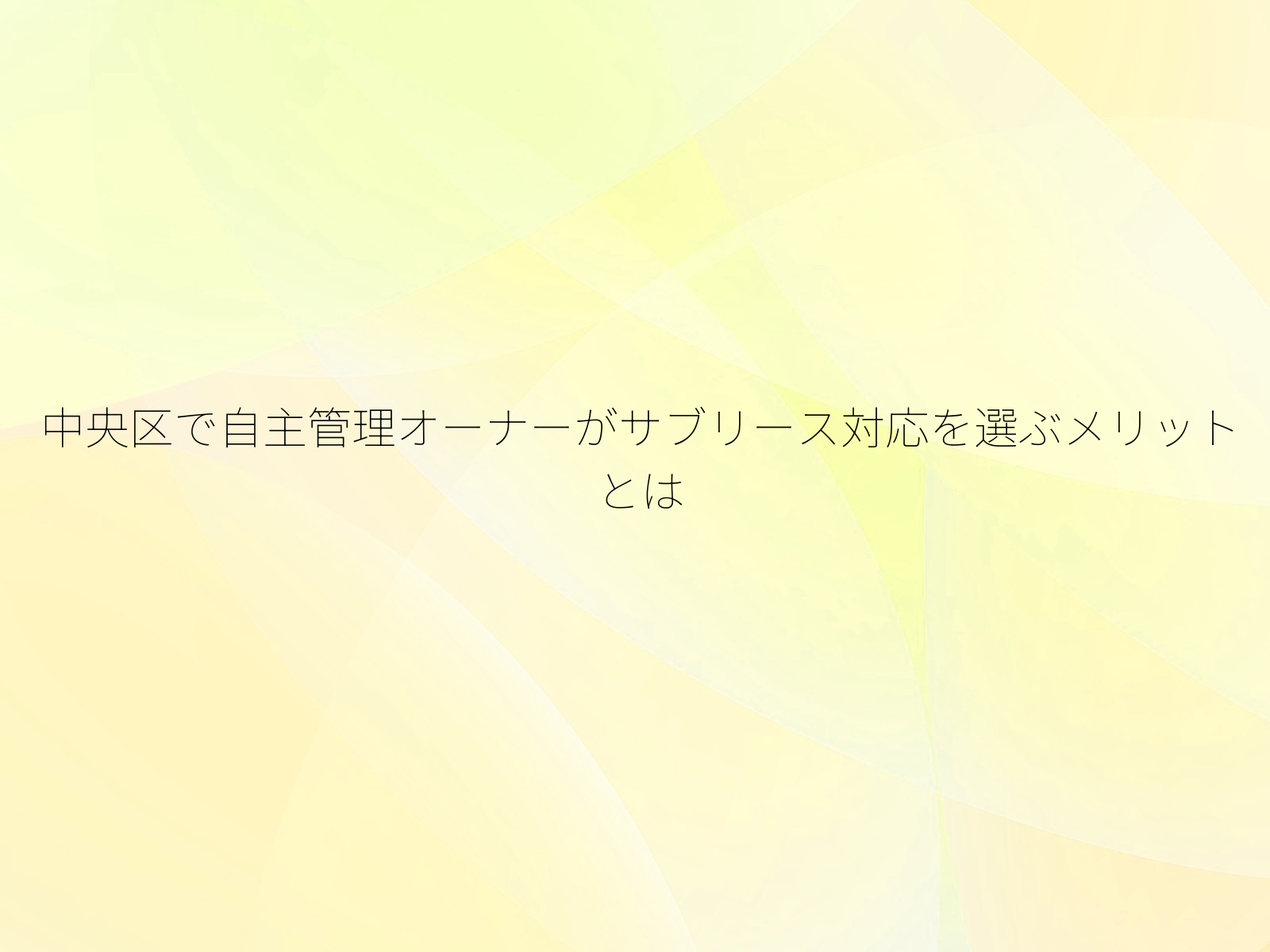 中央区で自主管理オーナーがサブリース対応を選ぶメリットとは