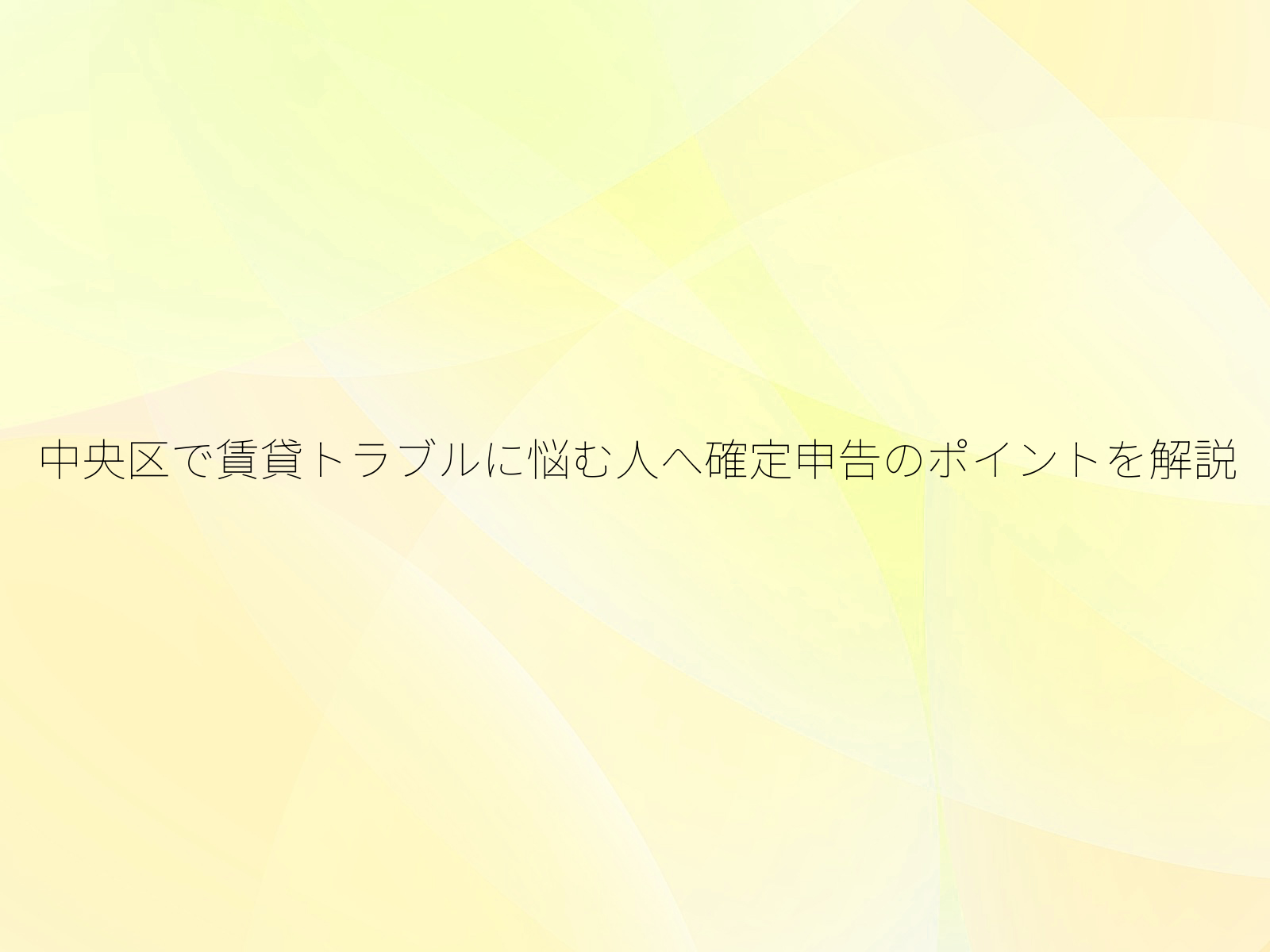 中央区で賃貸トラブルに悩む人へ確定申告のポイントを解説