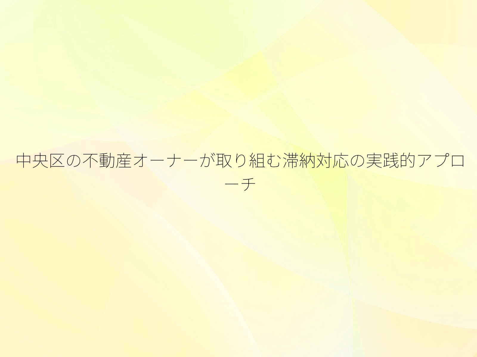 中央区の不動産オーナーが取り組む滞納対応の実践的アプローチ