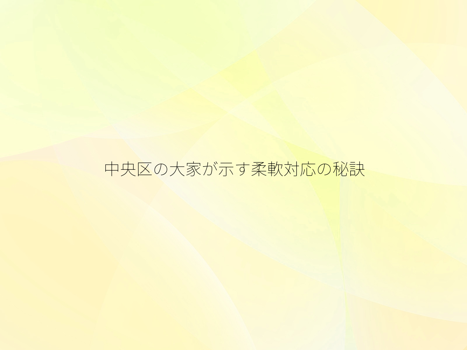 中央区の大家が示す柔軟対応の秘訣