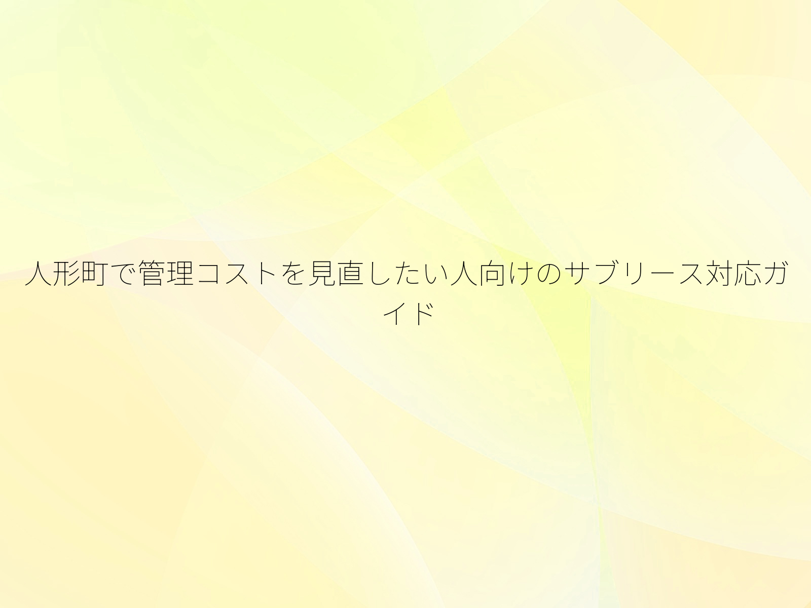 人形町で管理コストを見直したい人向けのサブリース対応ガイド