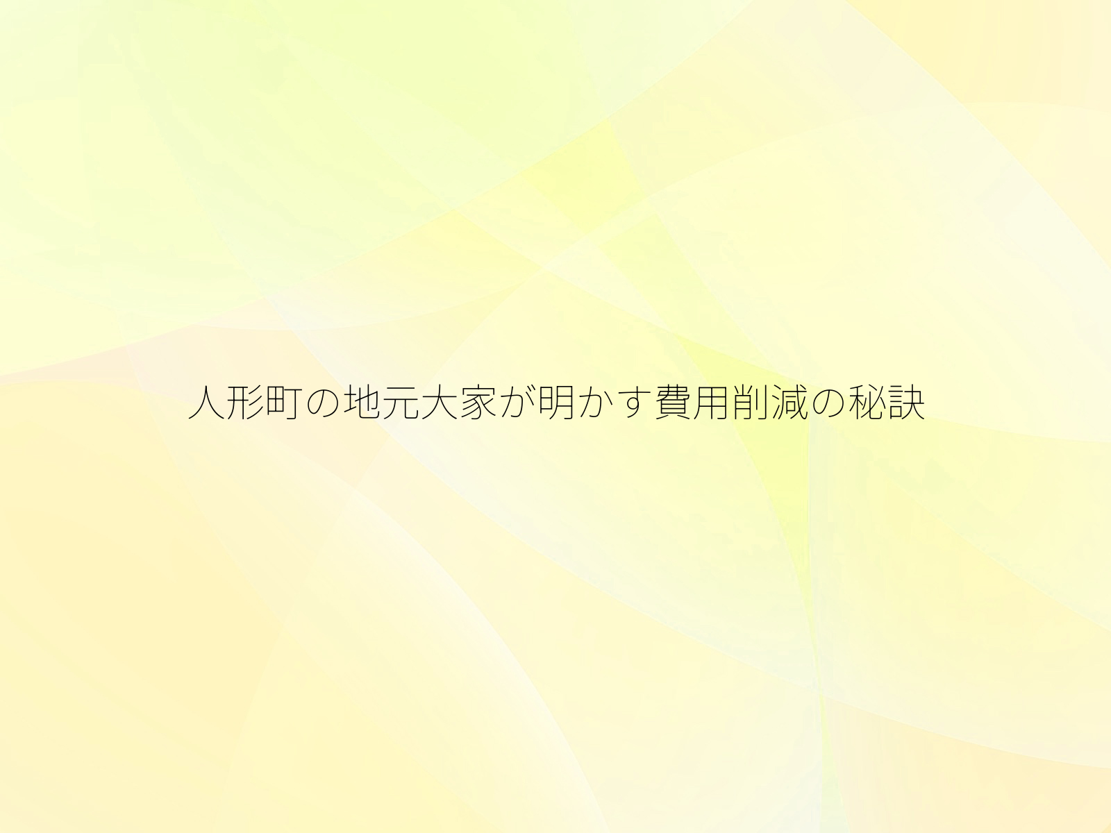 人形町の地元大家が明かす費用削減の秘訣