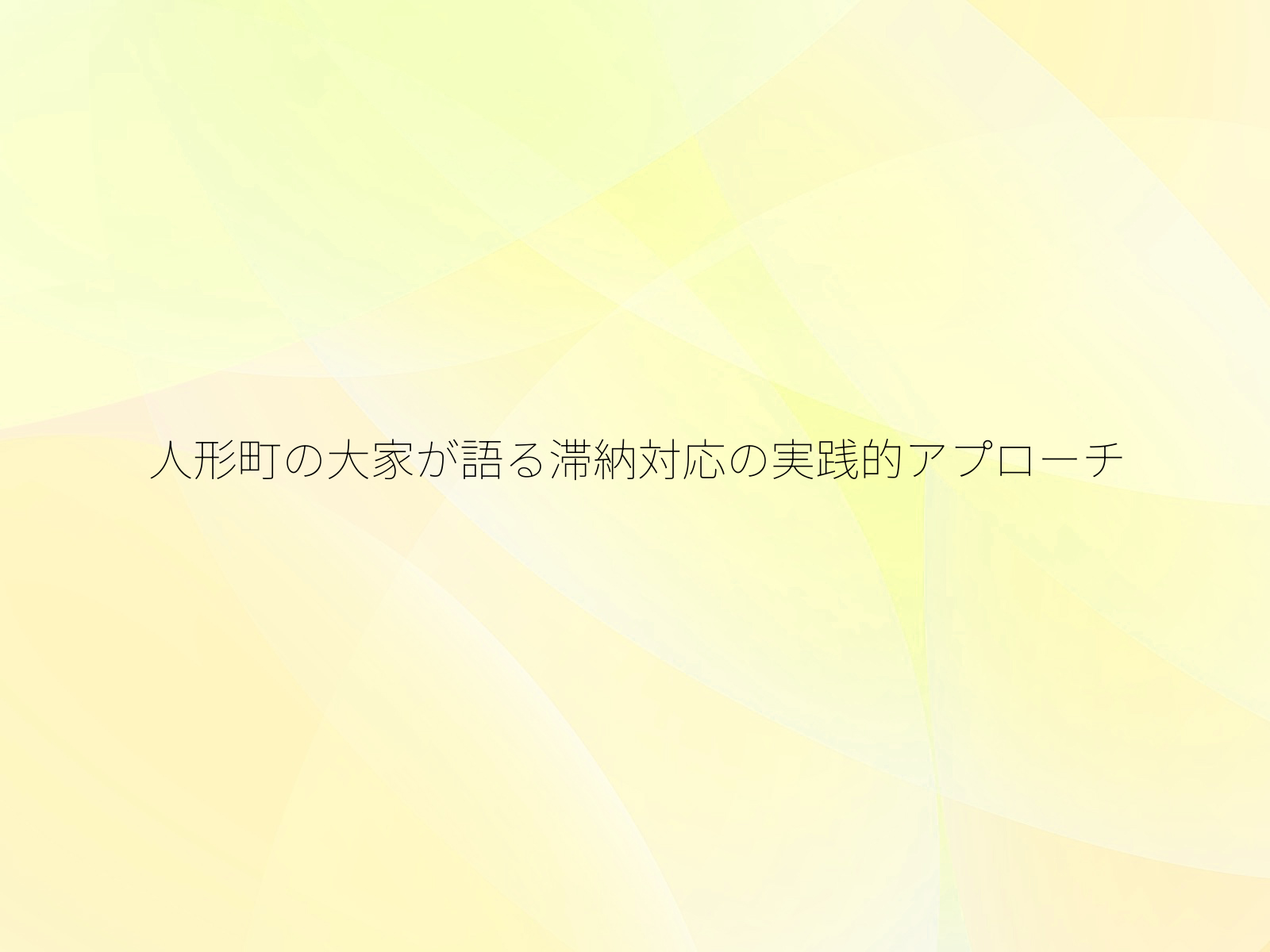 人形町の大家が語る滞納対応の実践的アプローチ