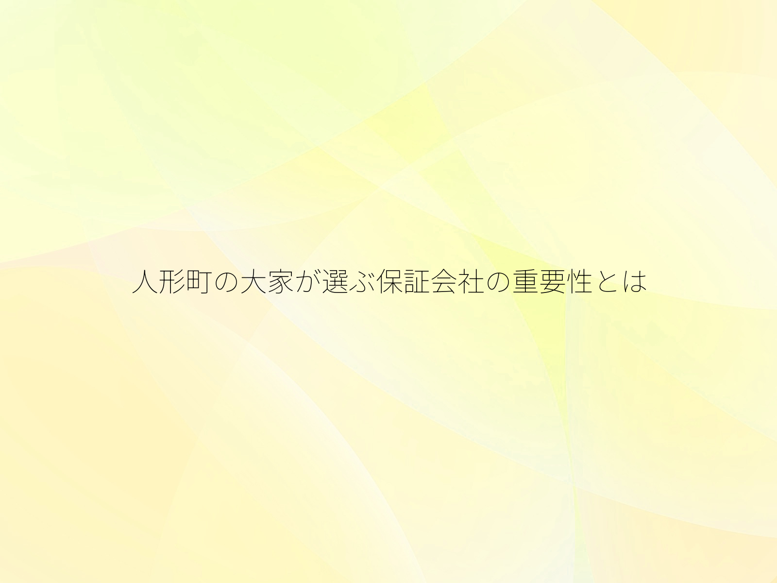 人形町の大家が選ぶ保証会社の重要性とは