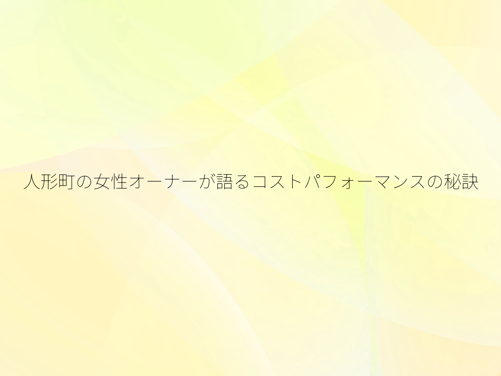 人形町の女性オーナーが語るコストパフォーマンスの秘訣