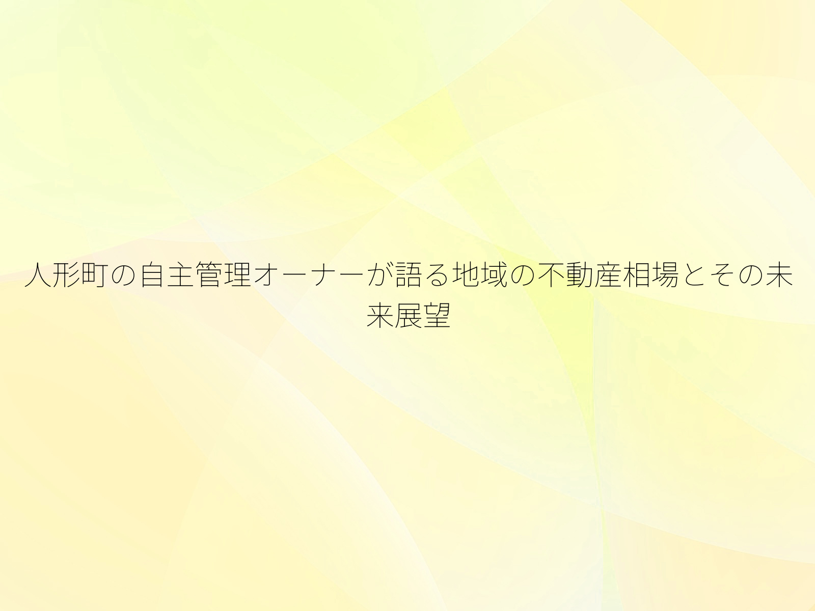 人形町の自主管理オーナーが語る地域の不動産相場とその未来展望